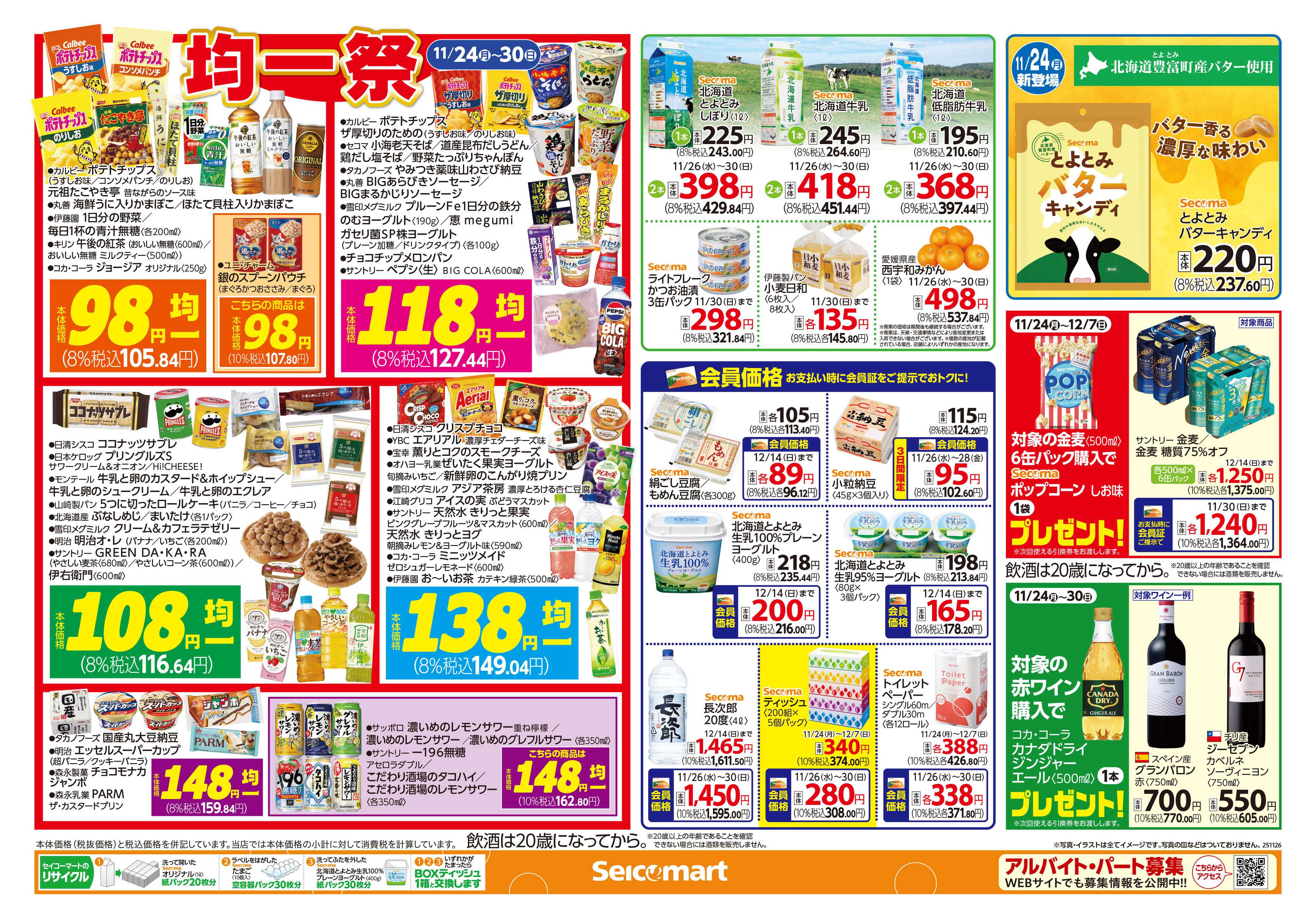 セイコーマート クリスマスケーキ＆オードブル！関東チラシ