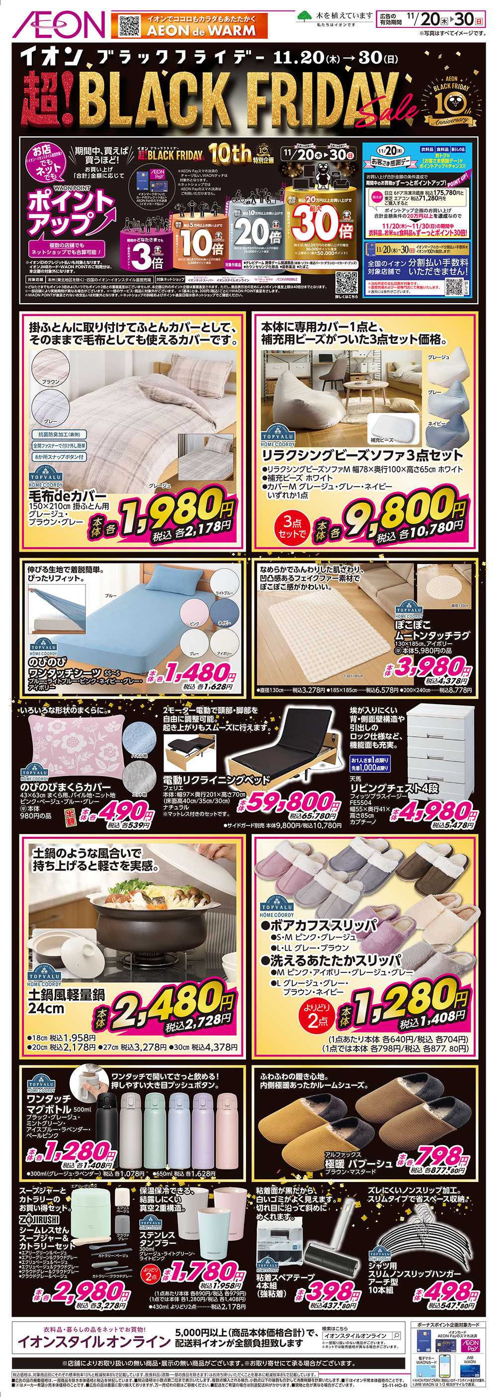 イオン 11/20号　＜ホームコーディ＞イオンブラックフライデー