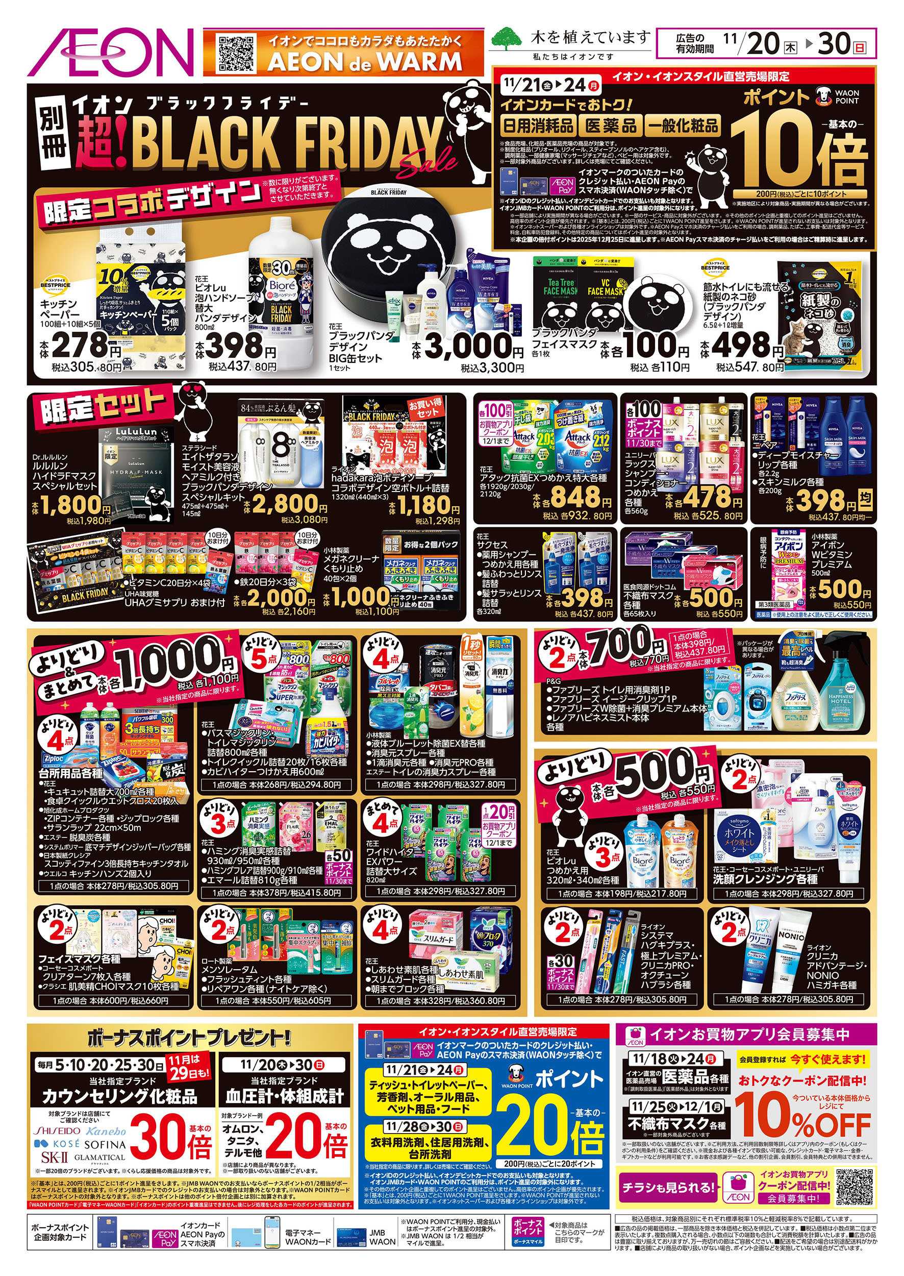 イオン 11/20号　＜別冊＞ブラックフライデー
