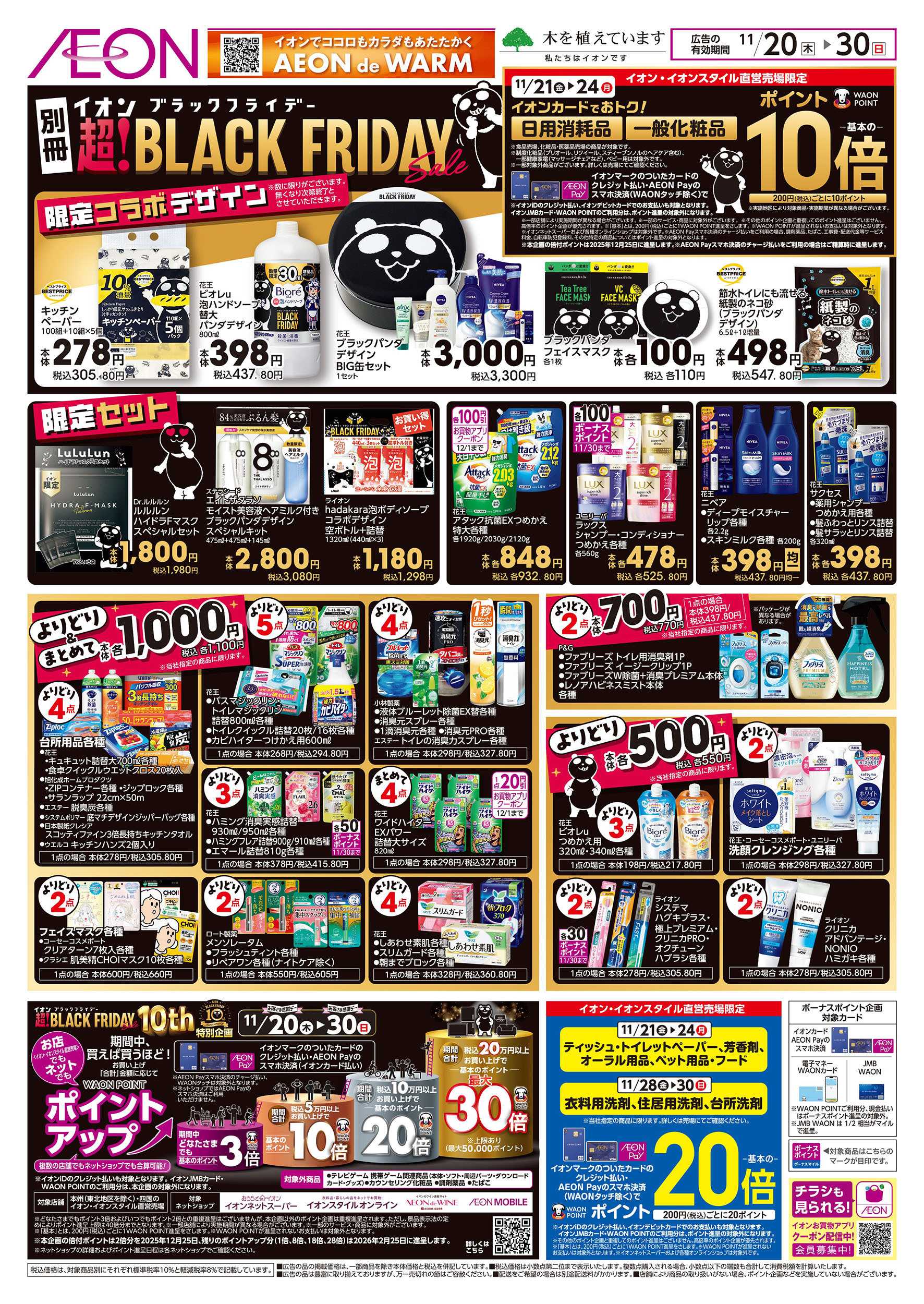 イオン 11/20号　＜別冊＞ブラックフライデー