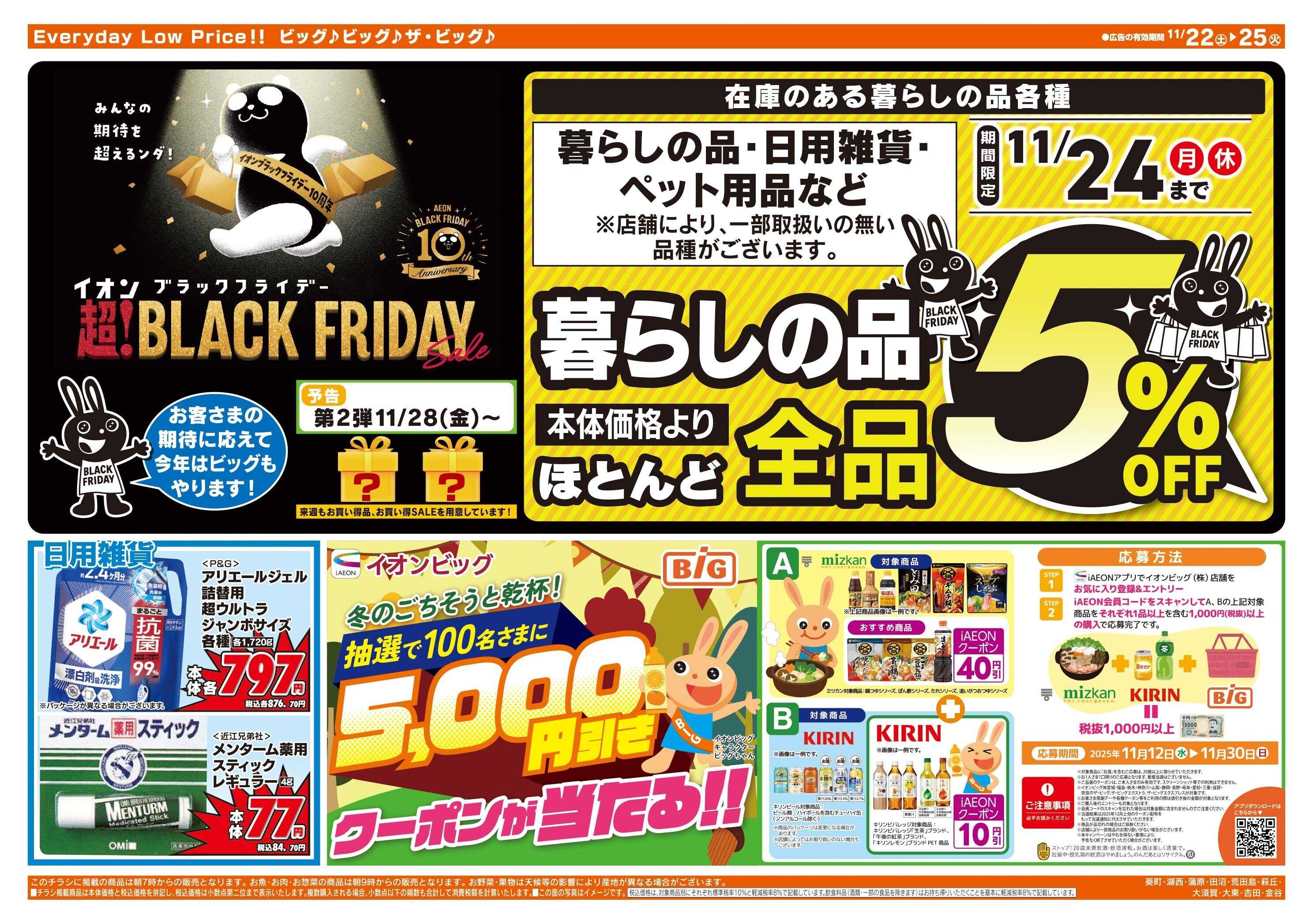 ザ・ビッグ ビッグのブラックフライデー