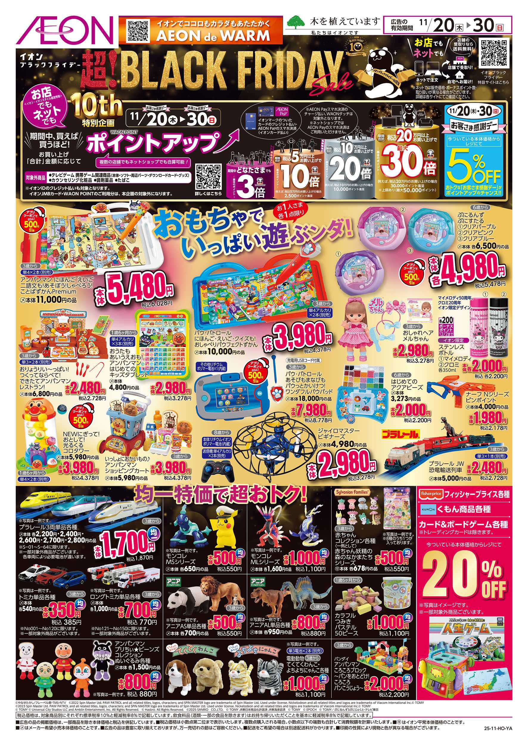 イオン 11/20号　＜おもちゃ＞ブラックフライデー：表面