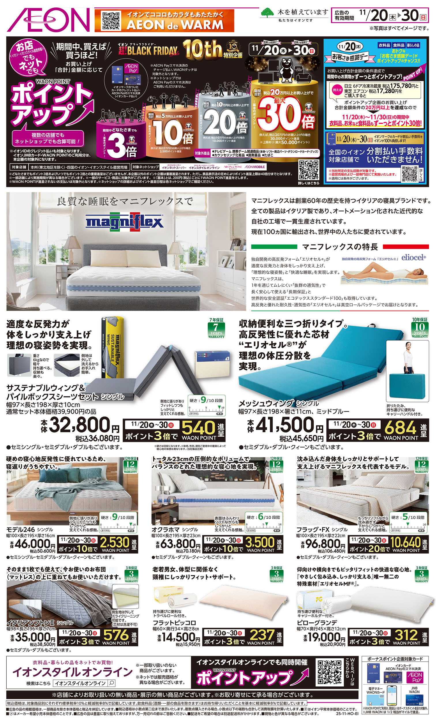 イオン 11/20号　＜マニフレックス＞ブラックフライデー