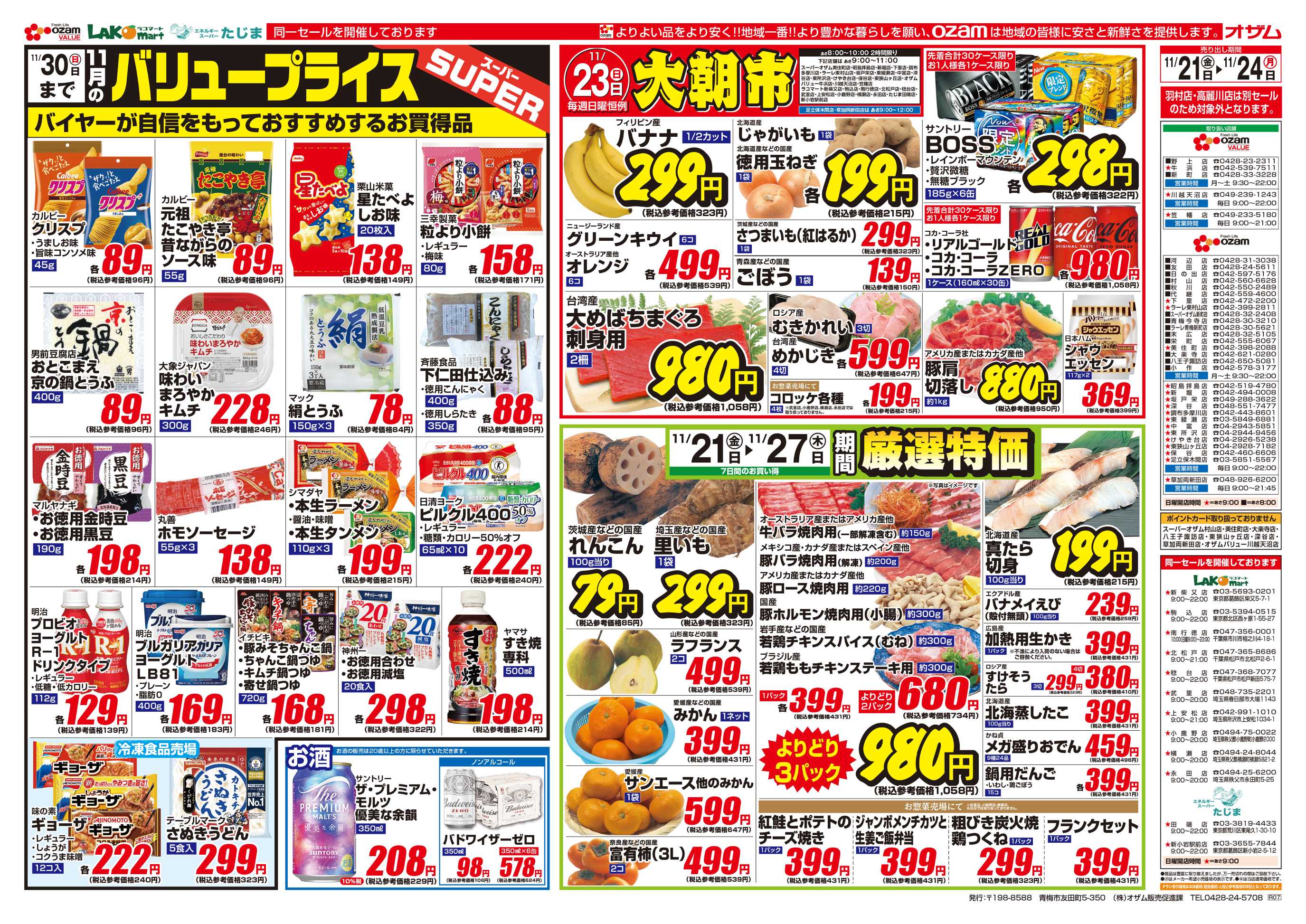 スーパーオザム 11/21号「11月のバリュープライス」