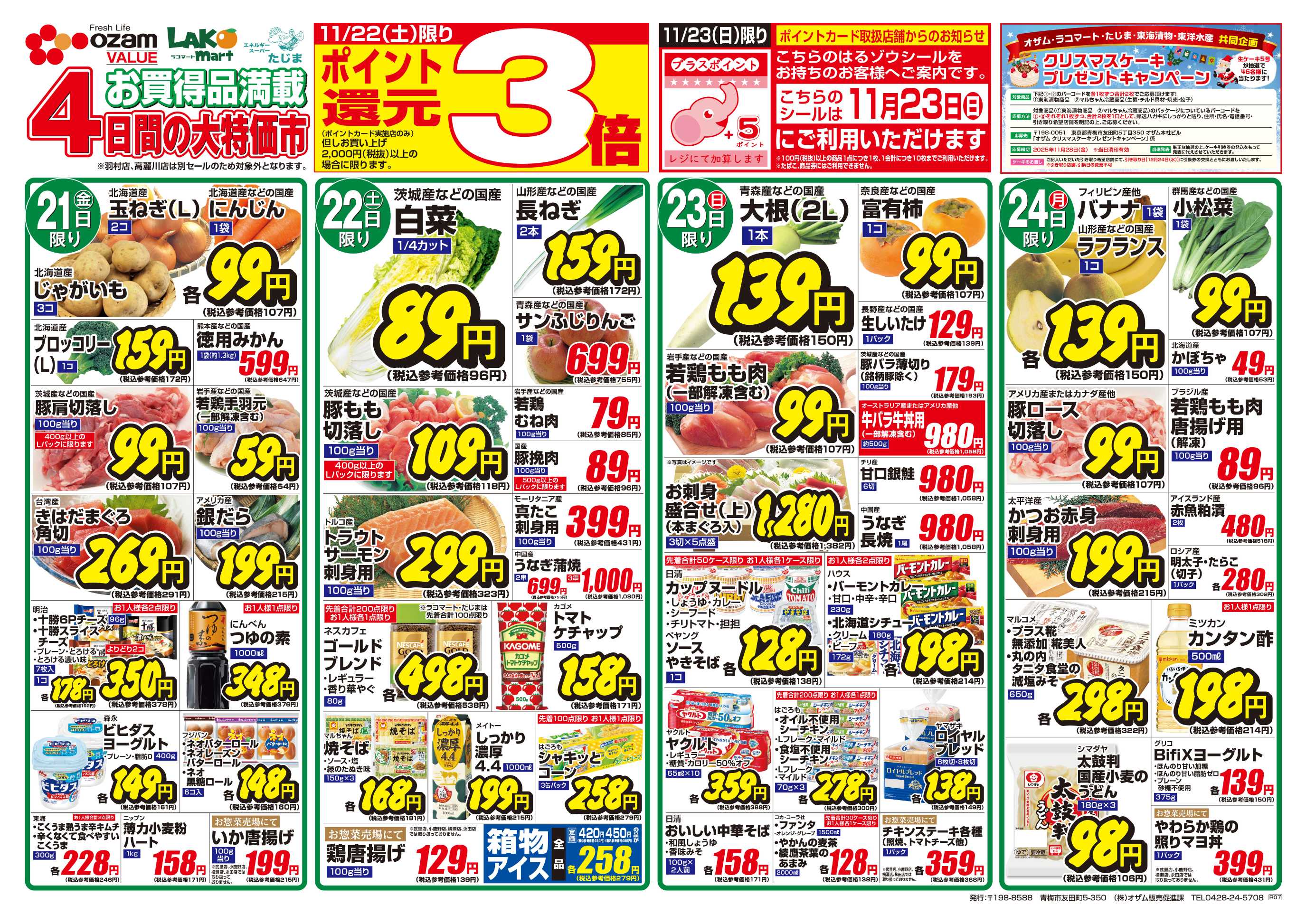 スーパーオザム 11/21号「11月のバリュープライス」