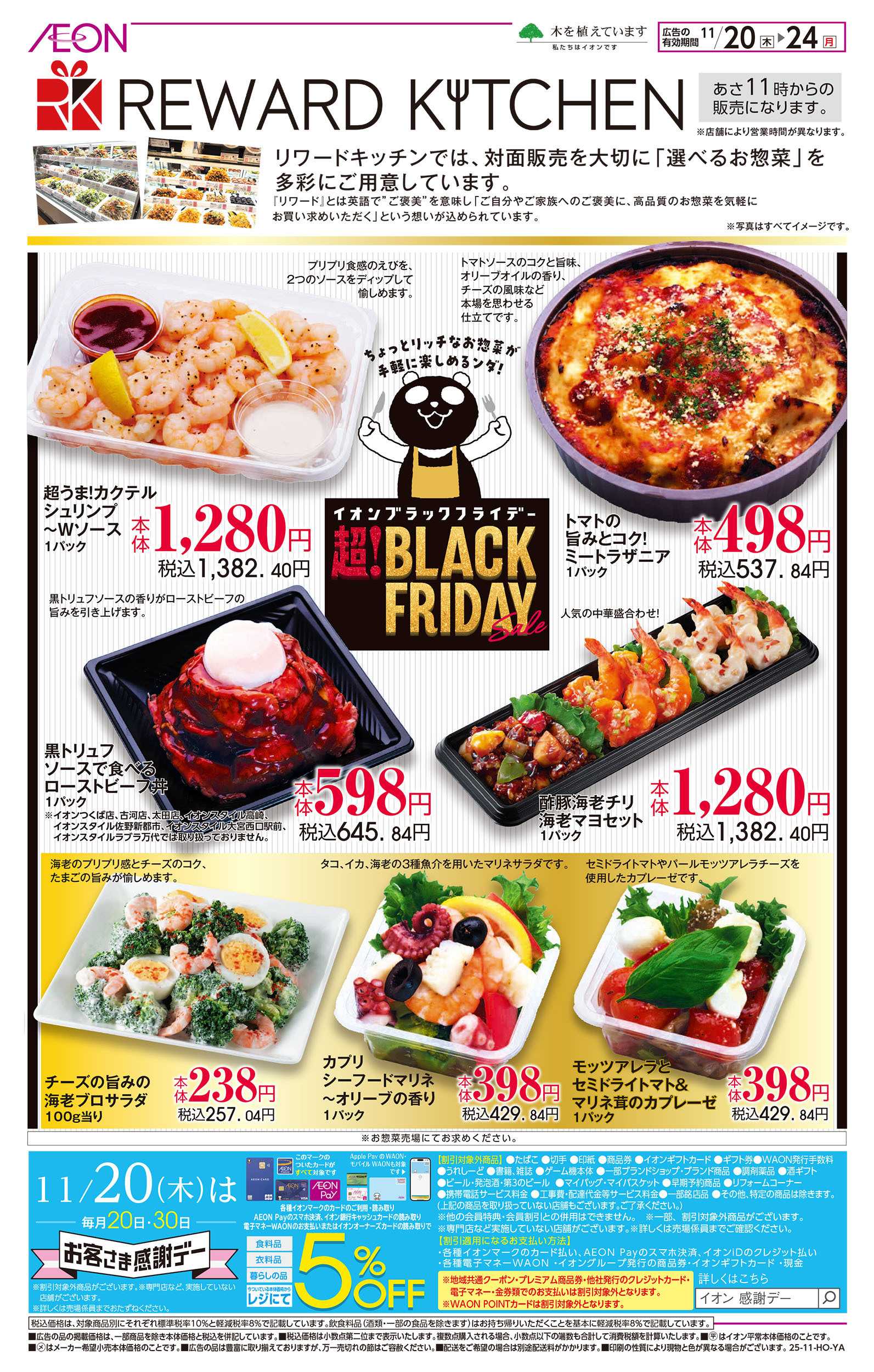 イオン 11/20号　＜リワードキッチン＞ブラックフライデー