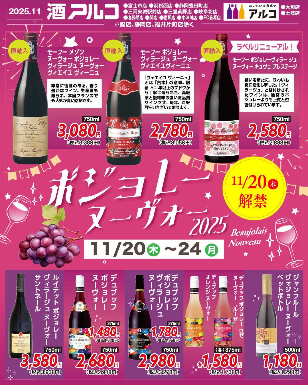 酒アルコ チラシセール＆ボジョレーヌーヴォー解禁！