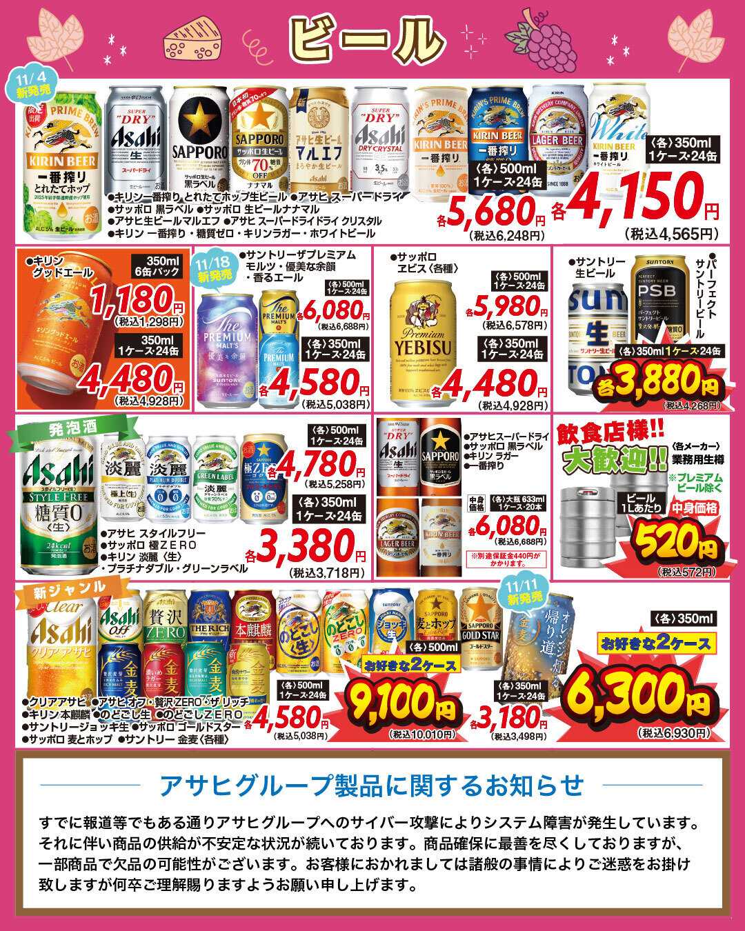 酒アルコ チラシセール＆ボジョレーヌーヴォー解禁！