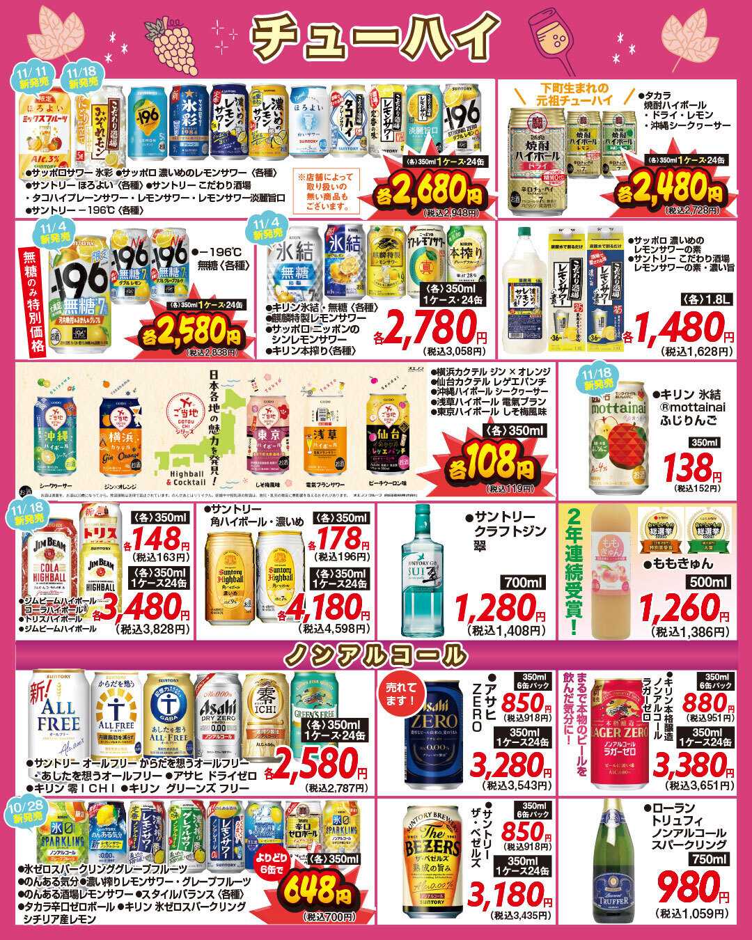 酒アルコ チラシセール＆ボジョレーヌーヴォー解禁！