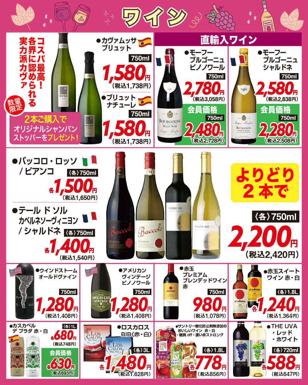 酒アルコ チラシセール＆ボジョレーヌーヴォー解禁！