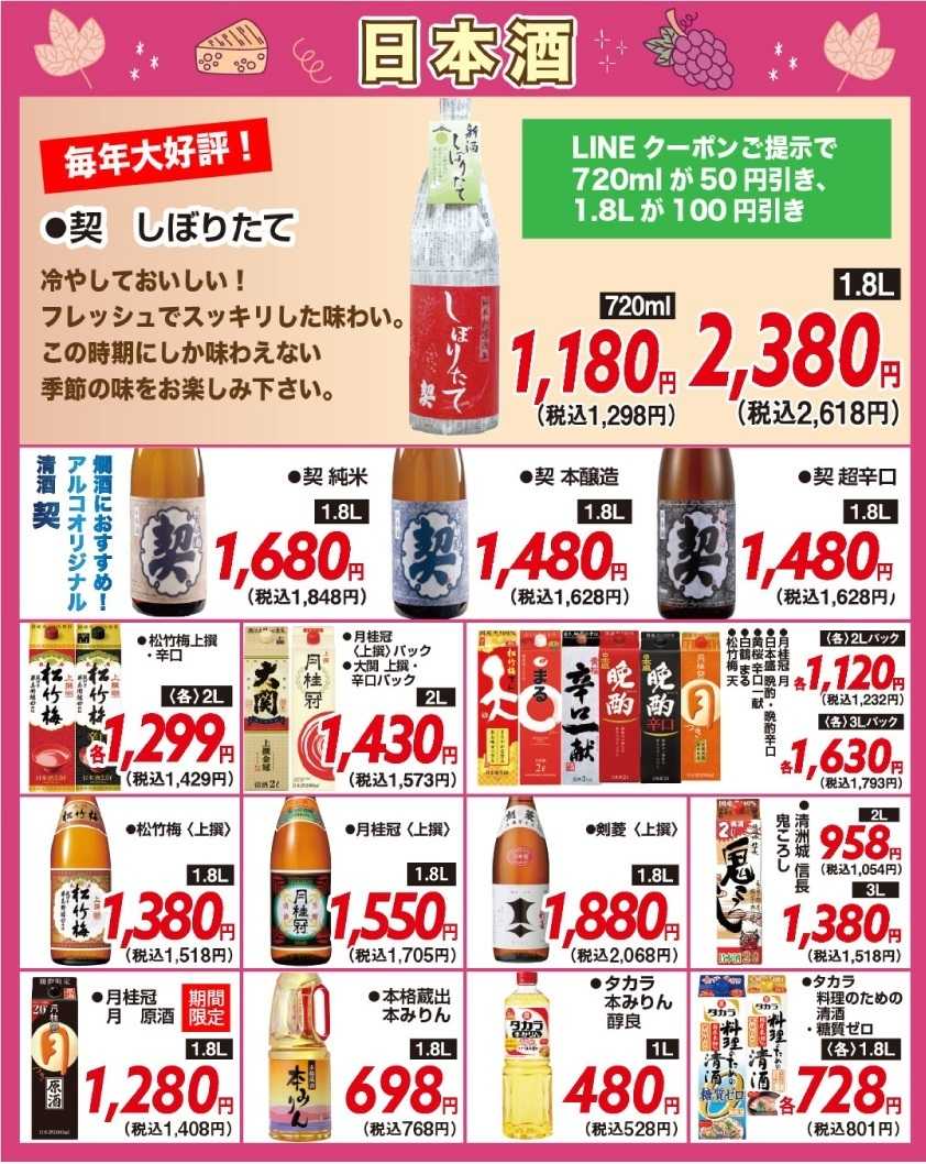 酒アルコ チラシセール＆ボジョレーヌーヴォー解禁！