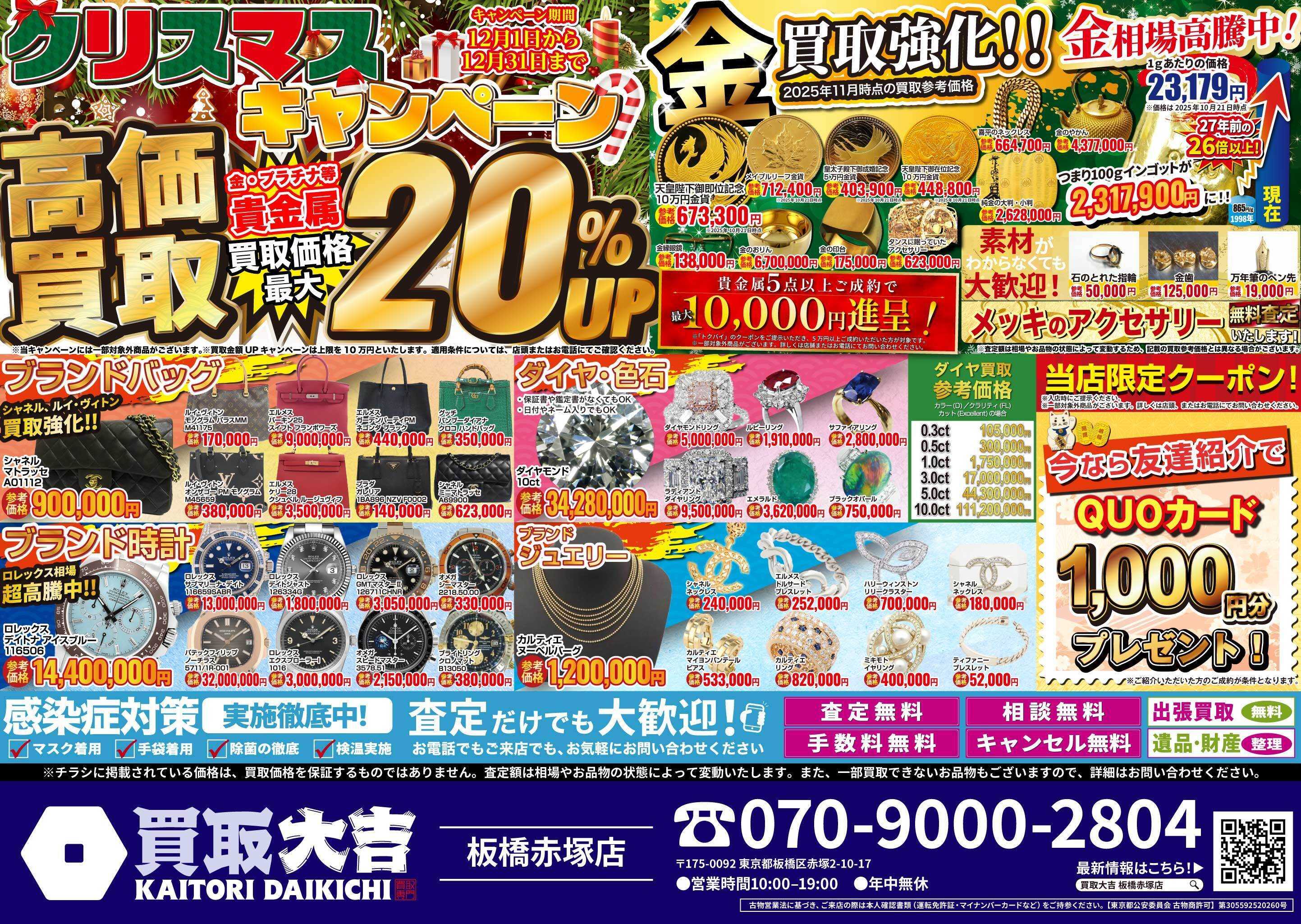 買取大吉 クリスマスキャンペーン