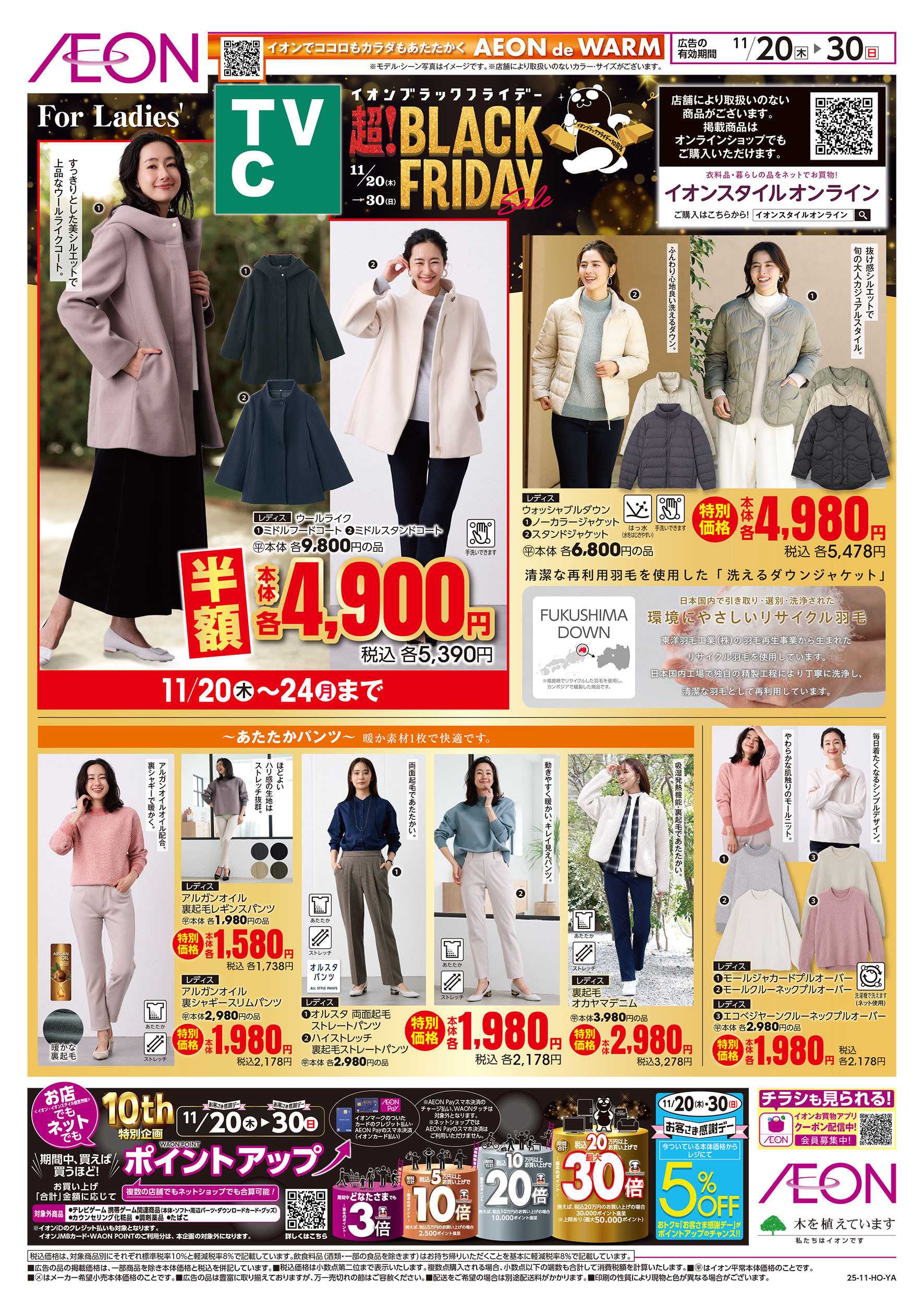 イオン 11/20号　＜TVC＞ブラックフライデー：表面