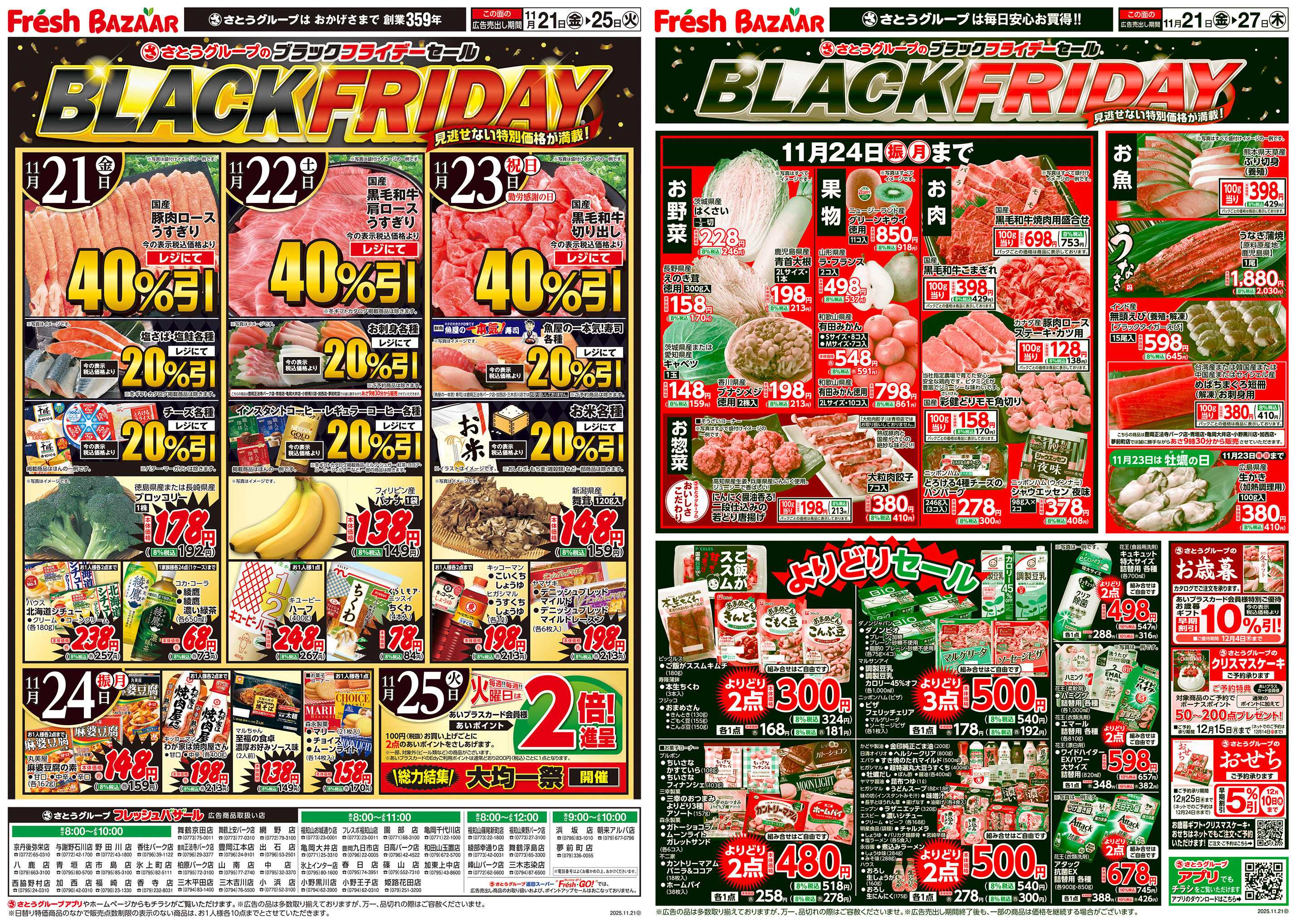 フレッシュバザール さとうグループのブラックフライデーセール
