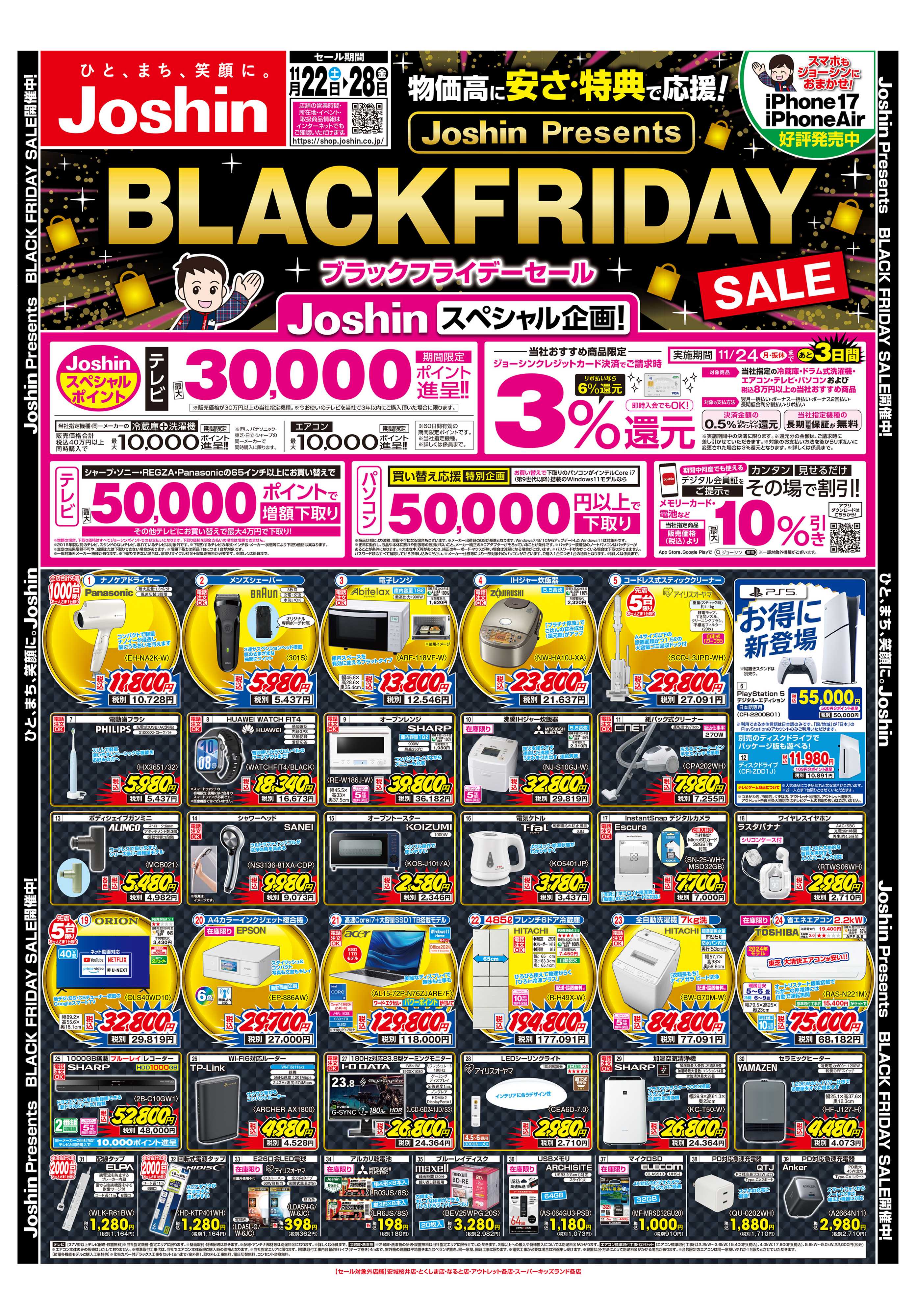 Joshin 最新のお買い得チラシ！