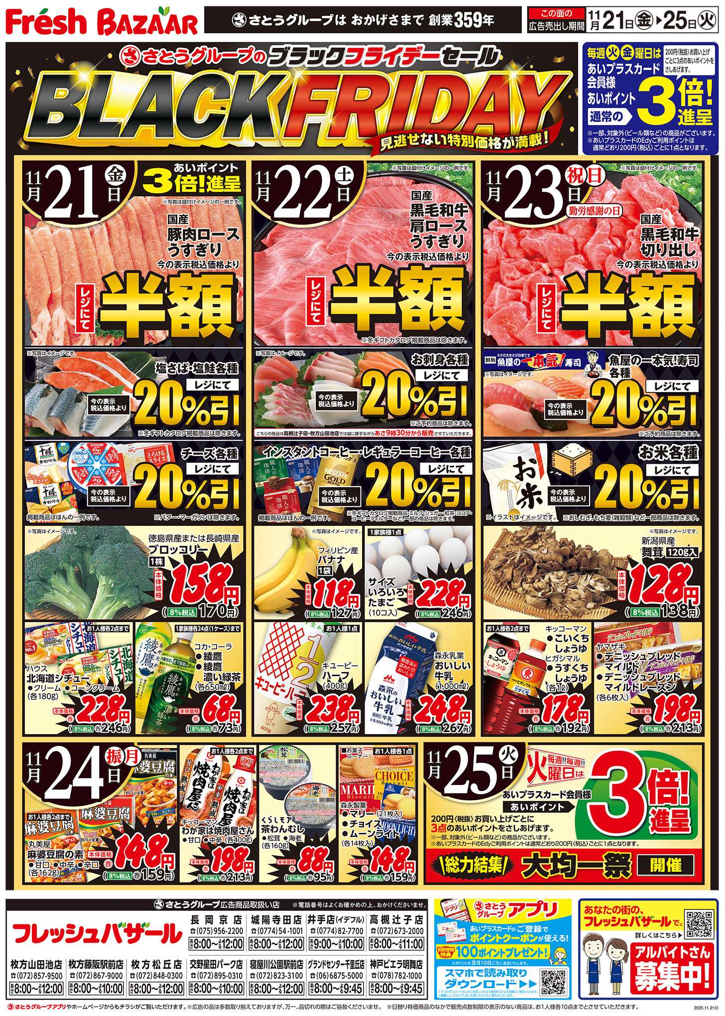 フレッシュバザール さとうグループのブラックフライデーセール