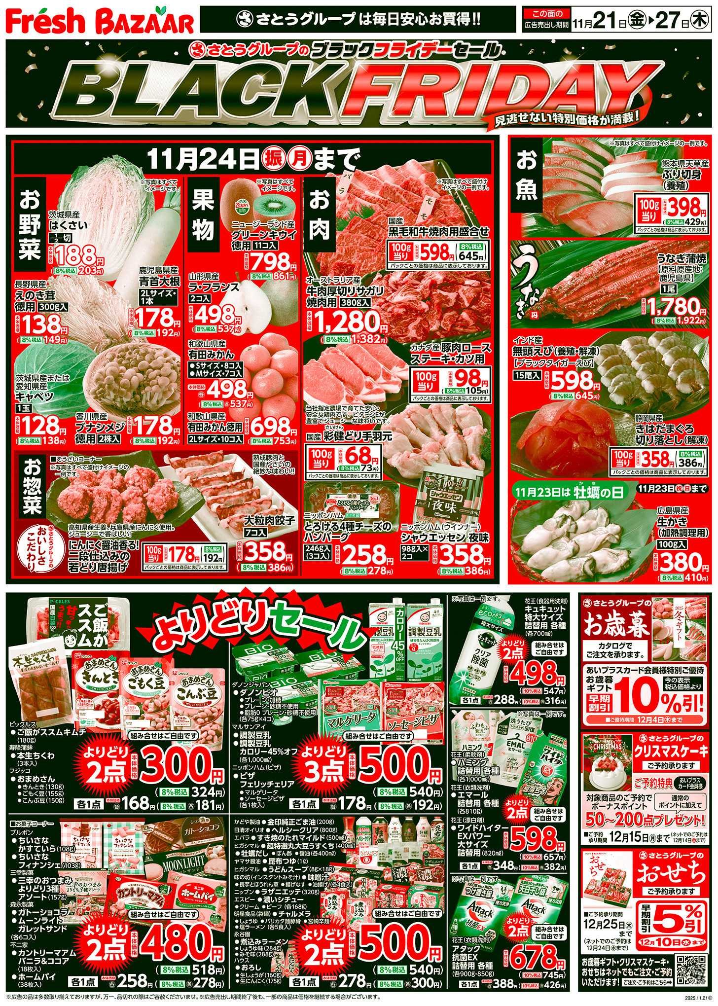 フレッシュバザール さとうグループのブラックフライデーセール
