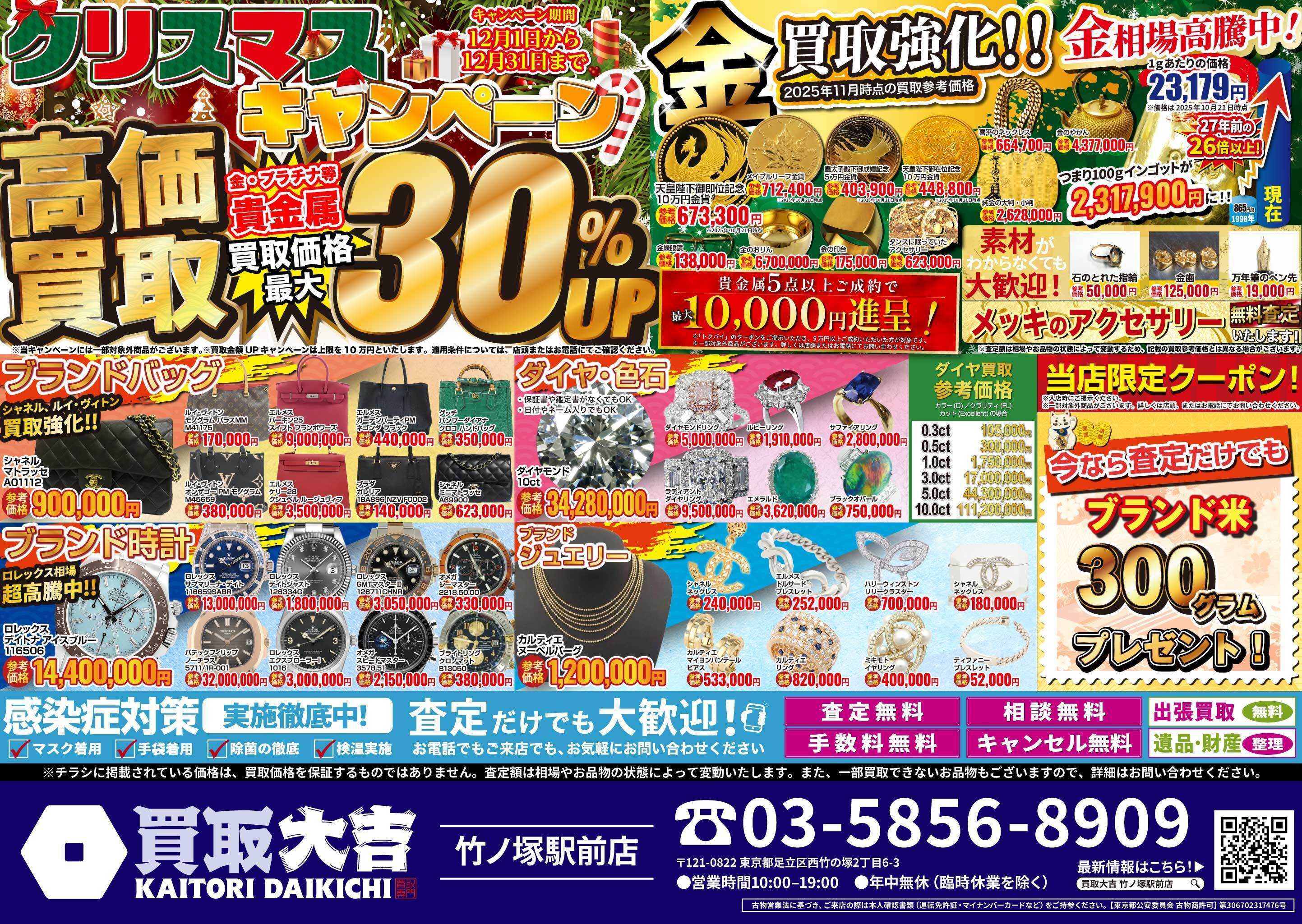 買取大吉 クリスマスキャンペーン