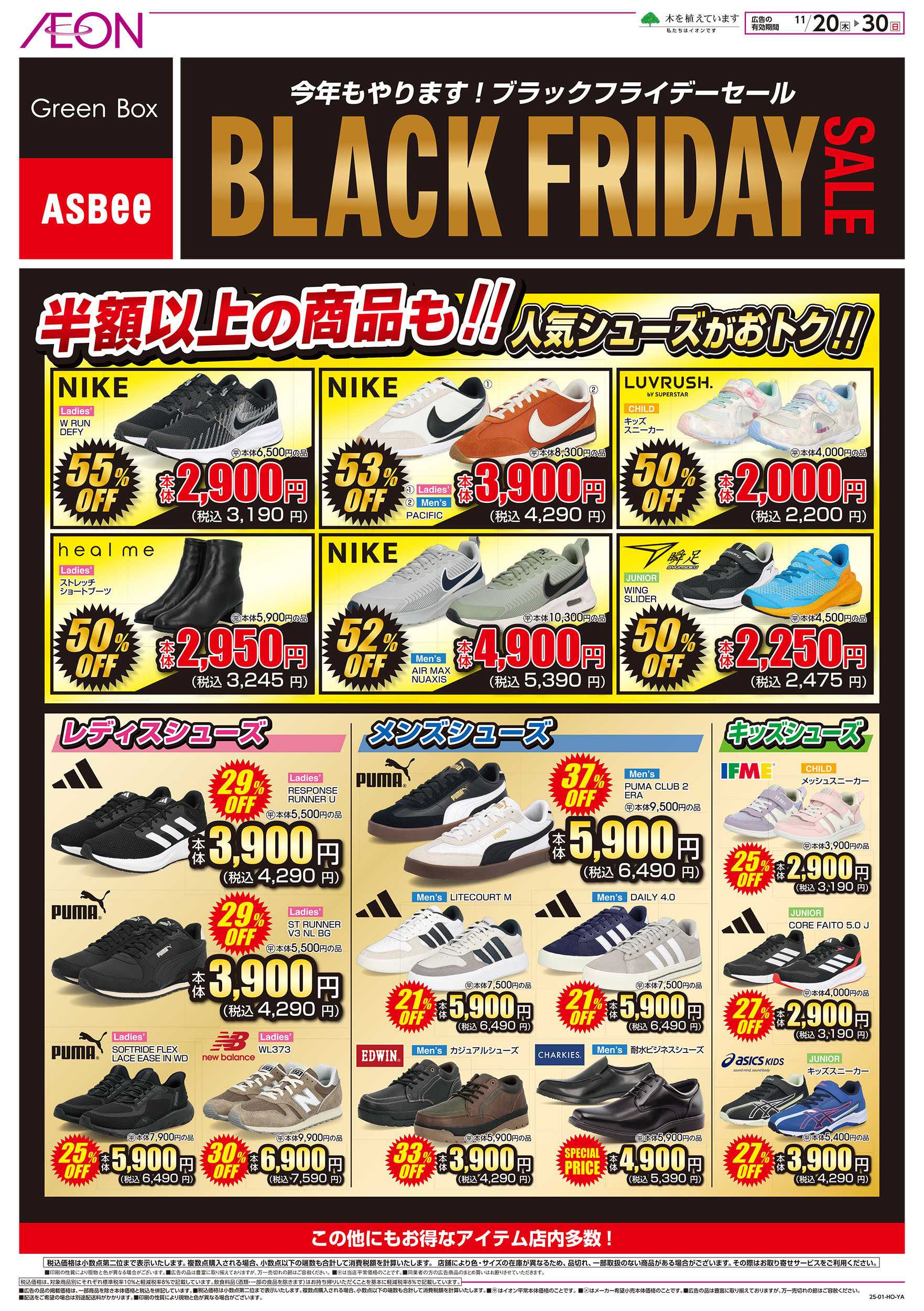 イオン 11/20号　＜シューズ＞ブラックフライデー