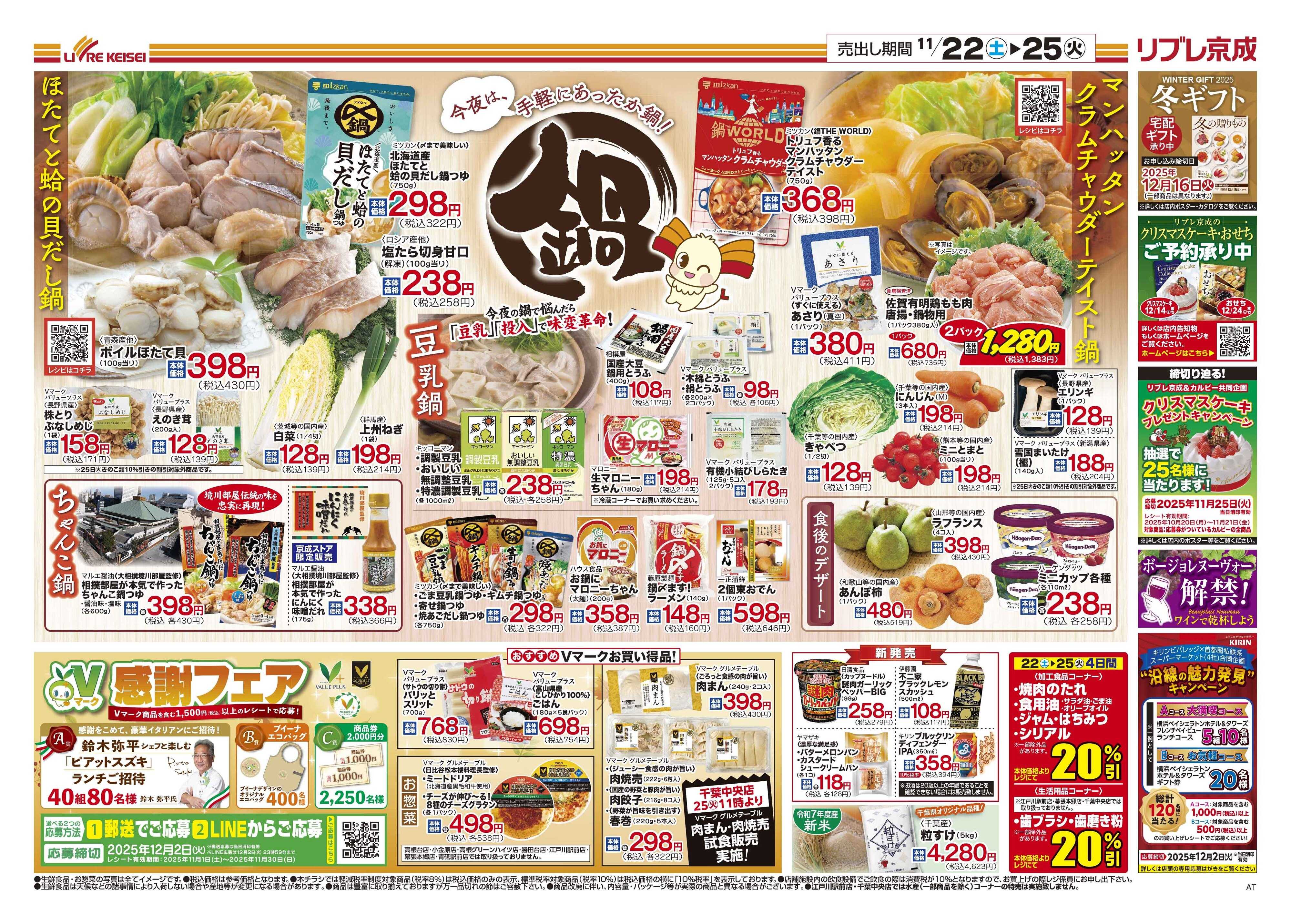 リブレ京成 11月22日号 あったか鍋