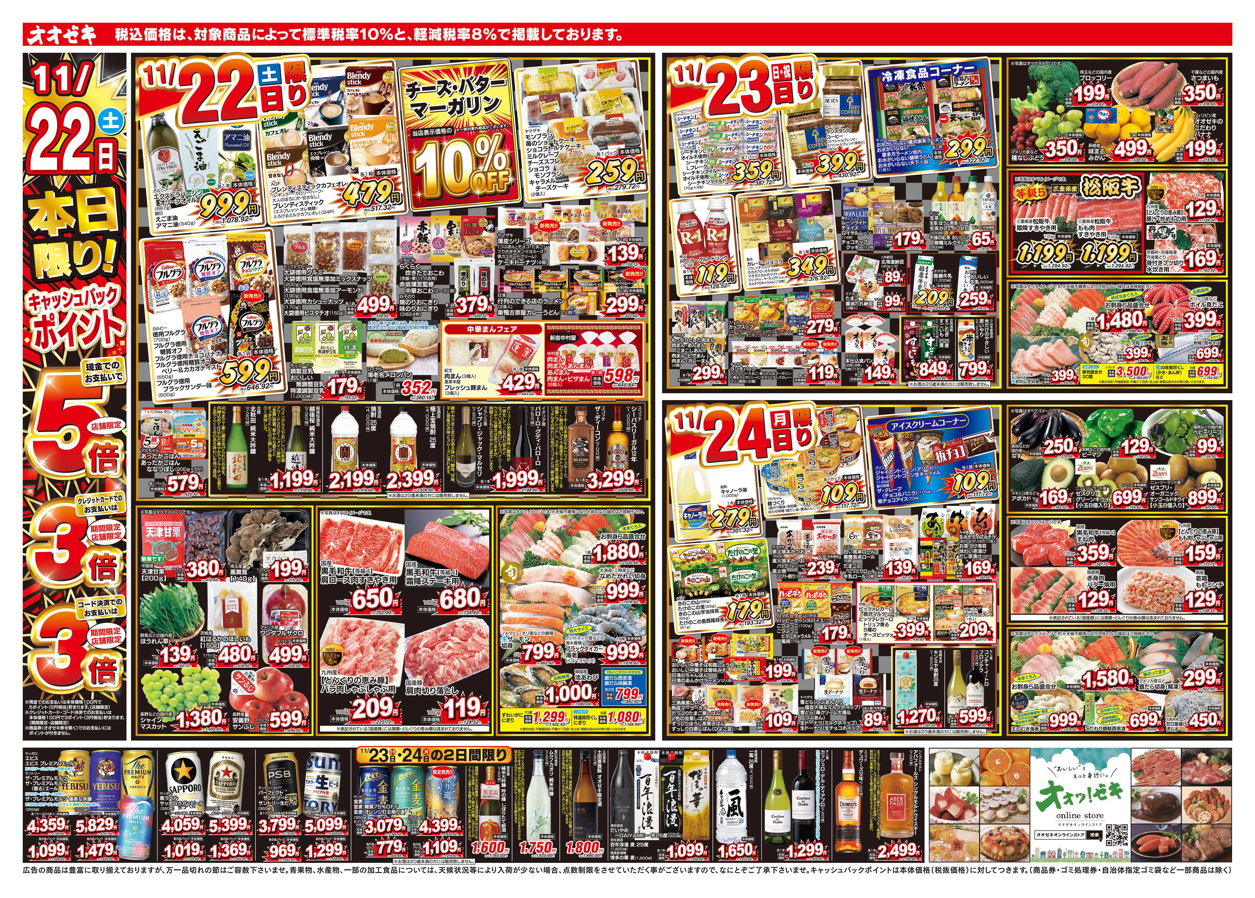 オオゼキ 11/22（土）～11/28（金）