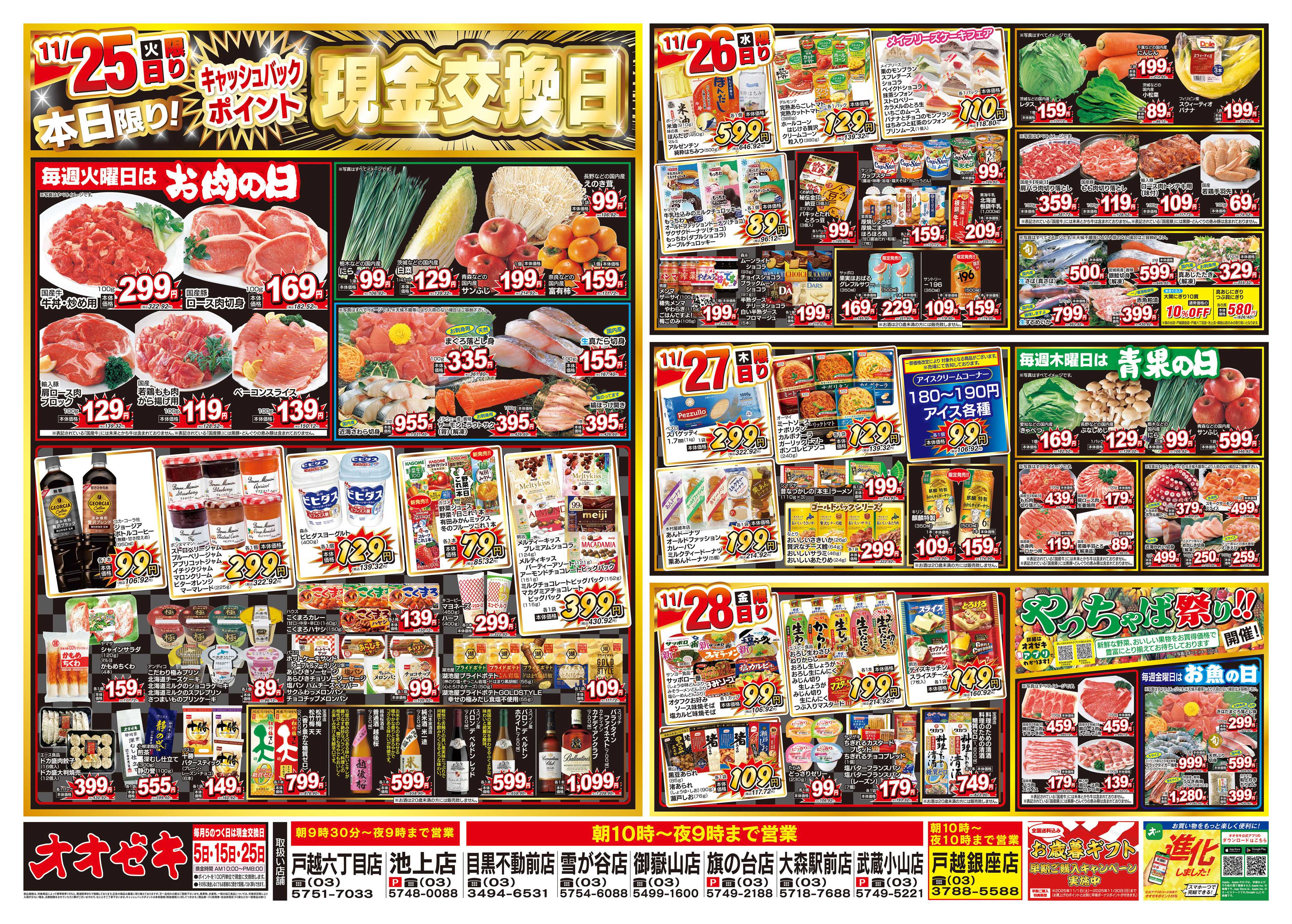 オオゼキ 11/22（土）～11/28（金）