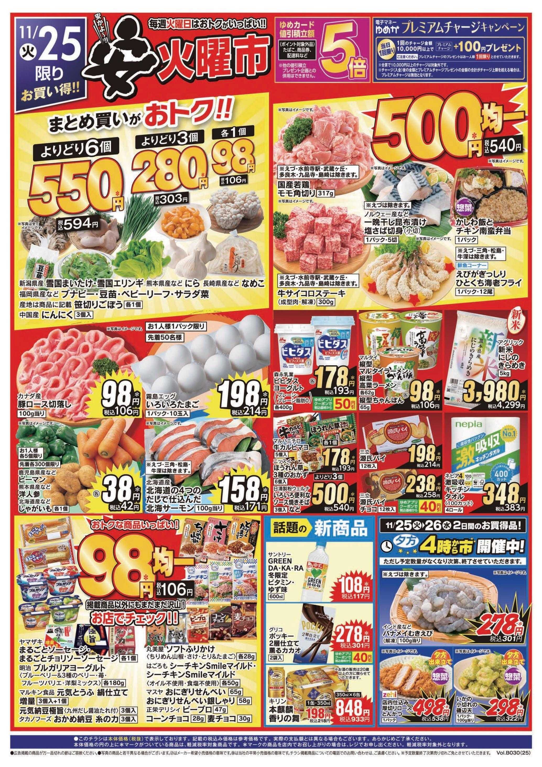 ゆめマート 11/25(火)～11/26(水)