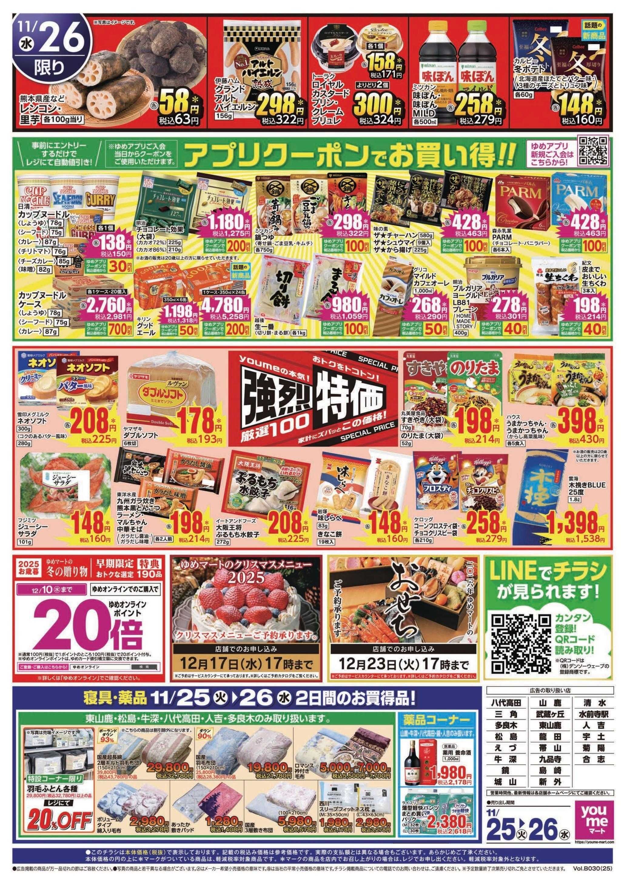 ゆめマート 11/25(火)～11/26(水)