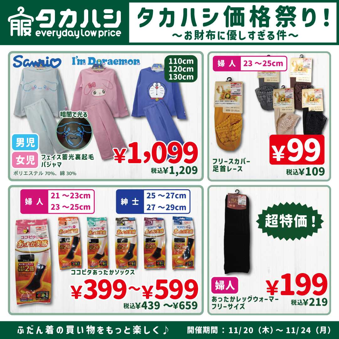 タカハシ タカハシ価格祭り！