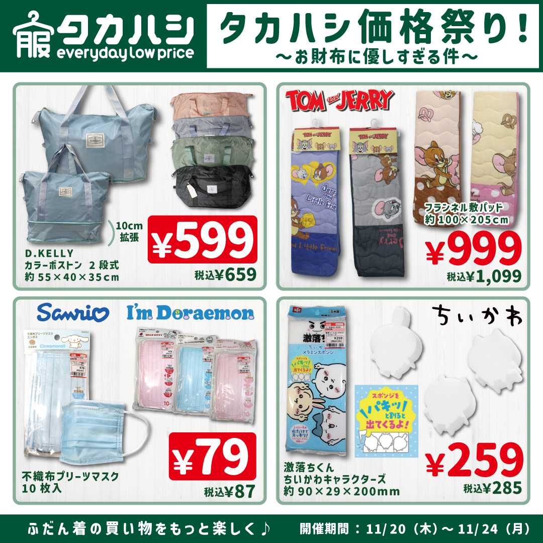 タカハシ タカハシ価格祭り！