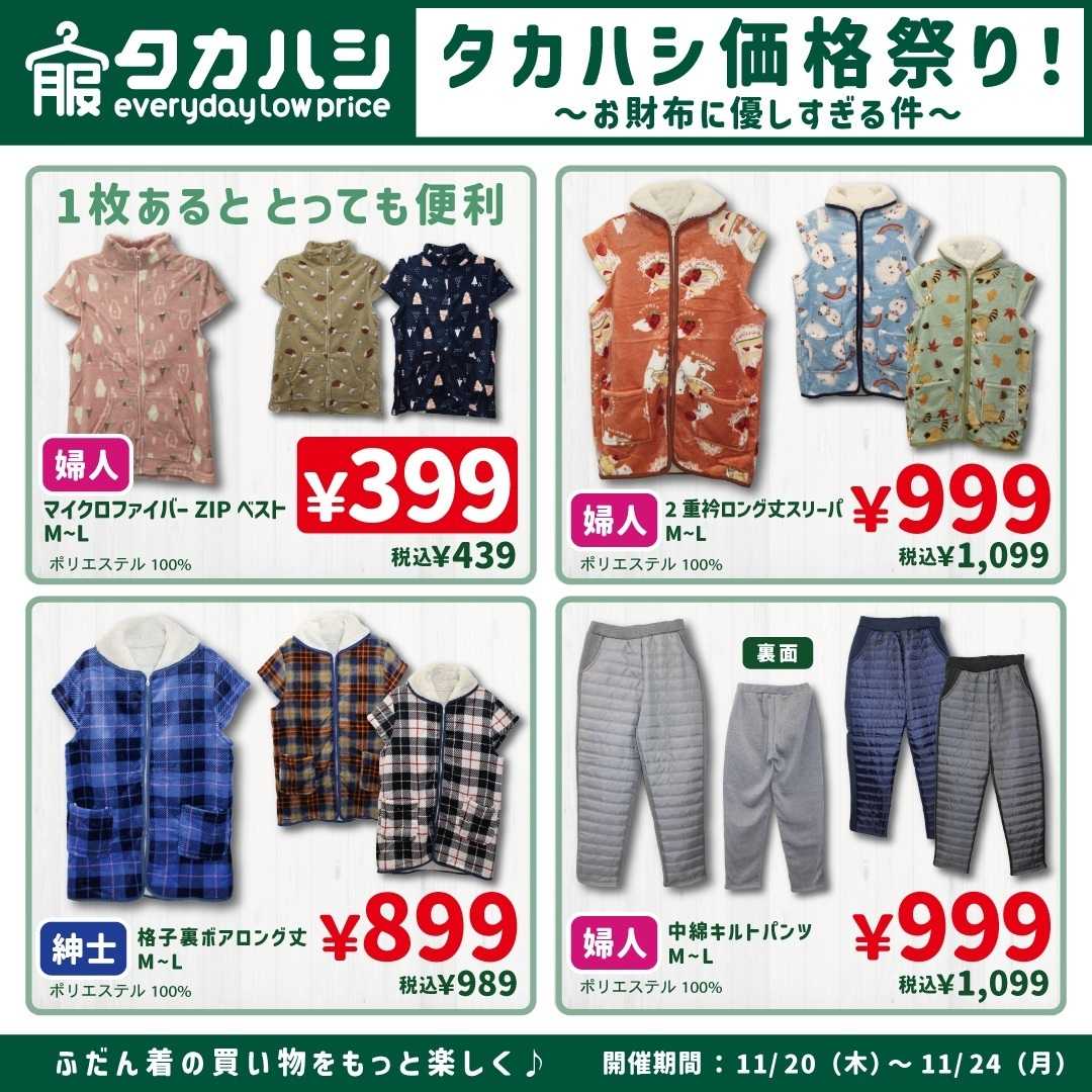 タカハシ タカハシ価格祭り！