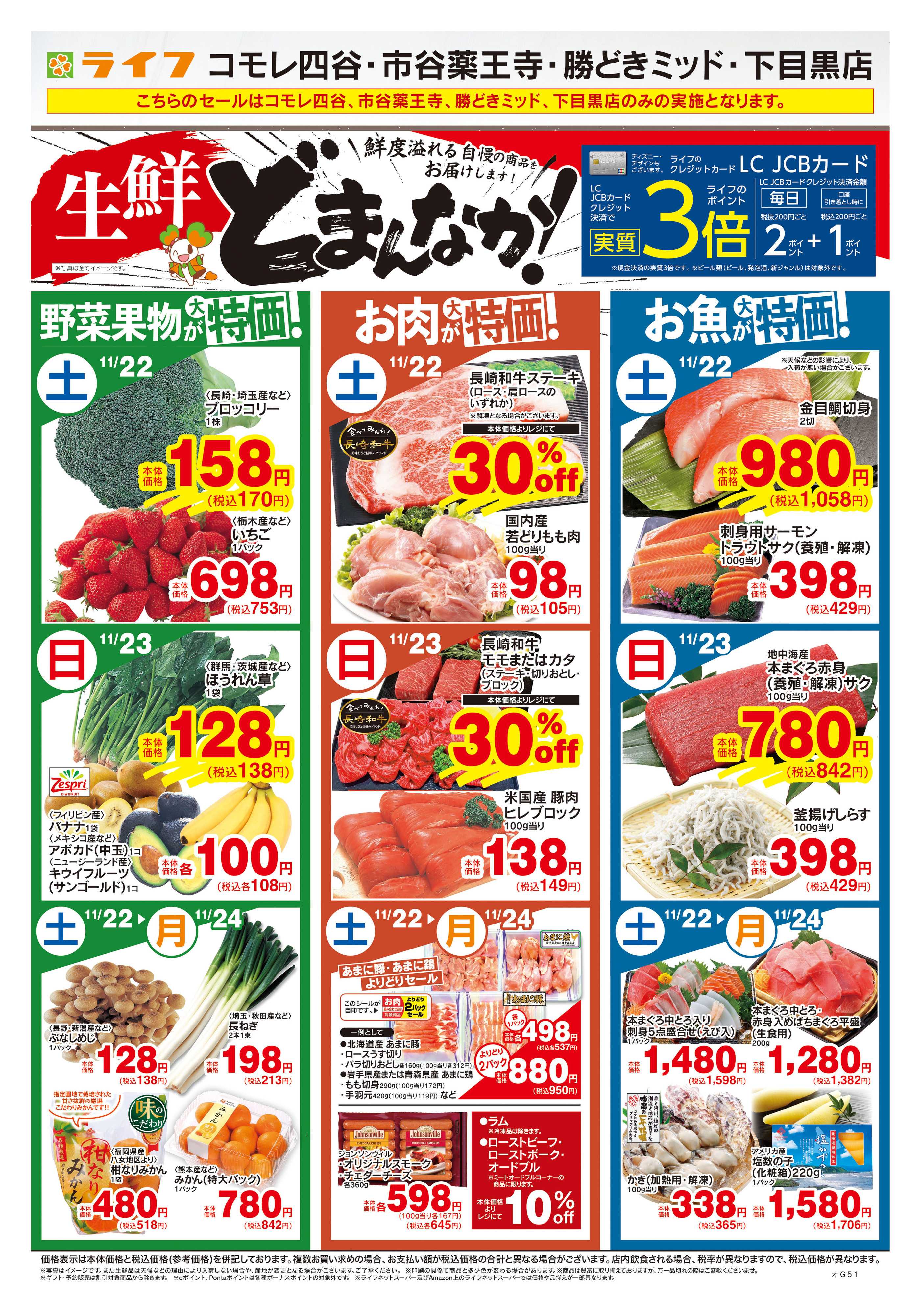 ライフ 11/22号　生鮮どまんなか！