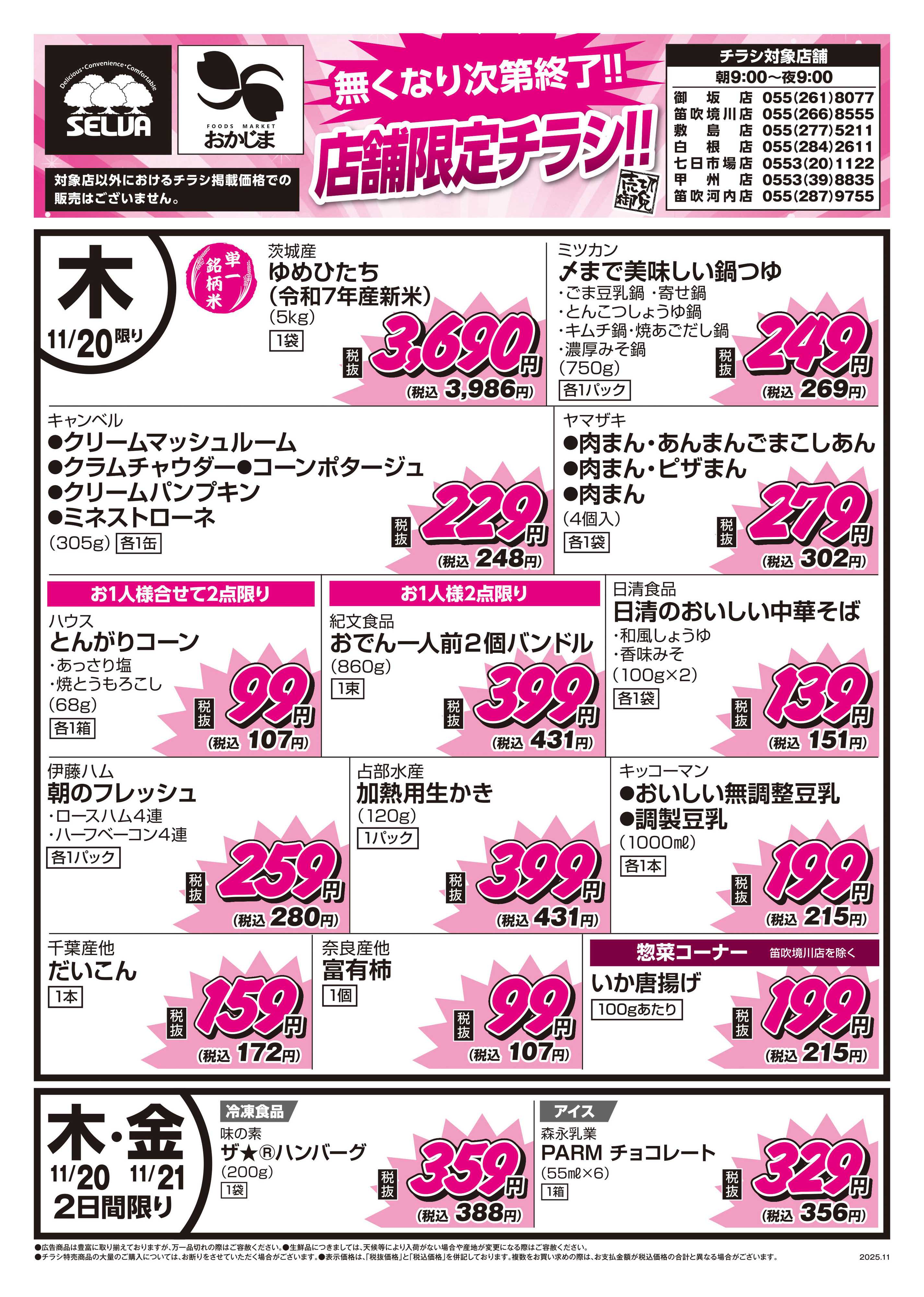 セルバ 11/20号　なくなり次第終了！！7店舗限定チラシ！！！～ゆめひたち入荷しました！～