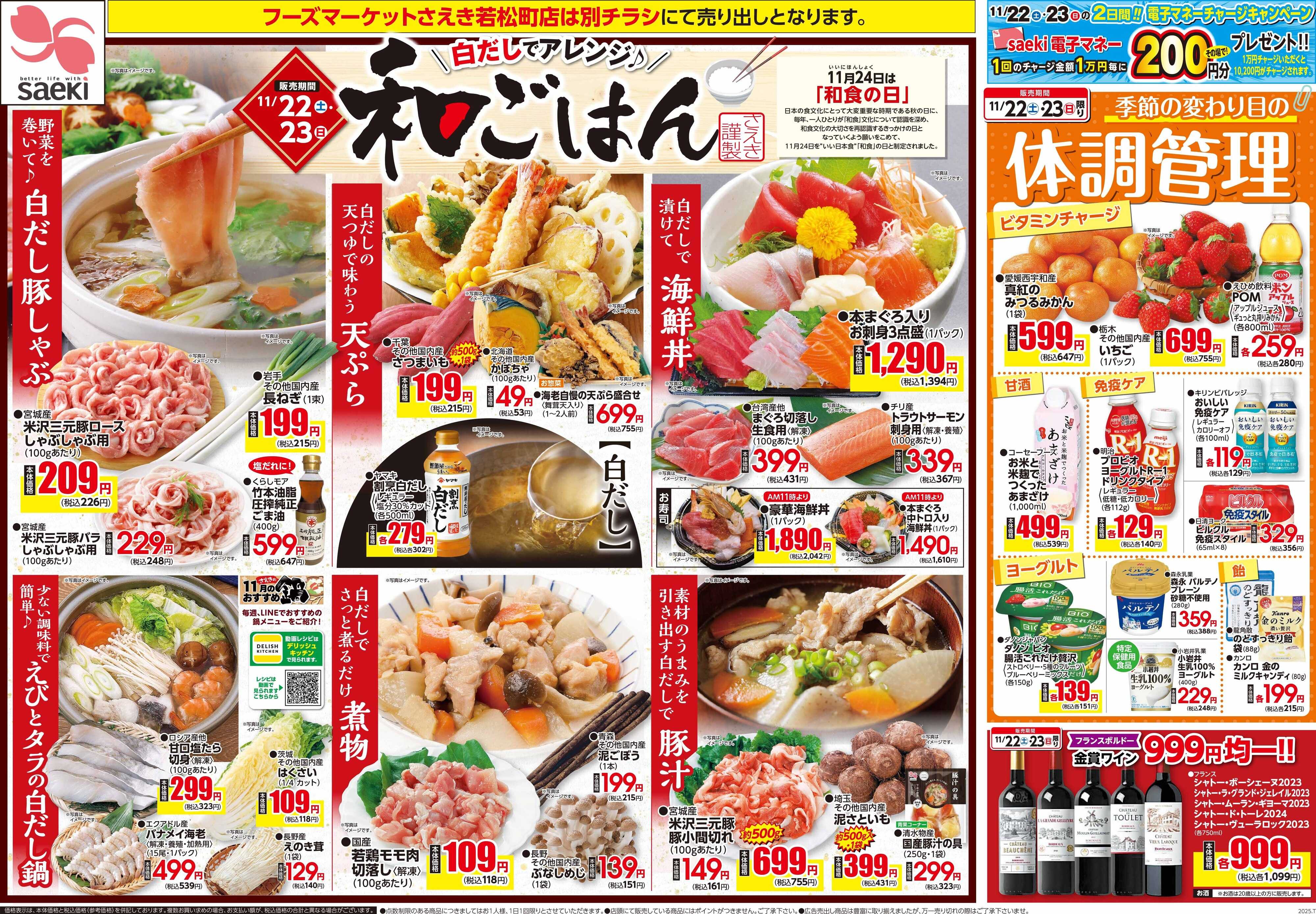 フーズマーケットさえき 1122号白だしでアレンジ！和ごはん