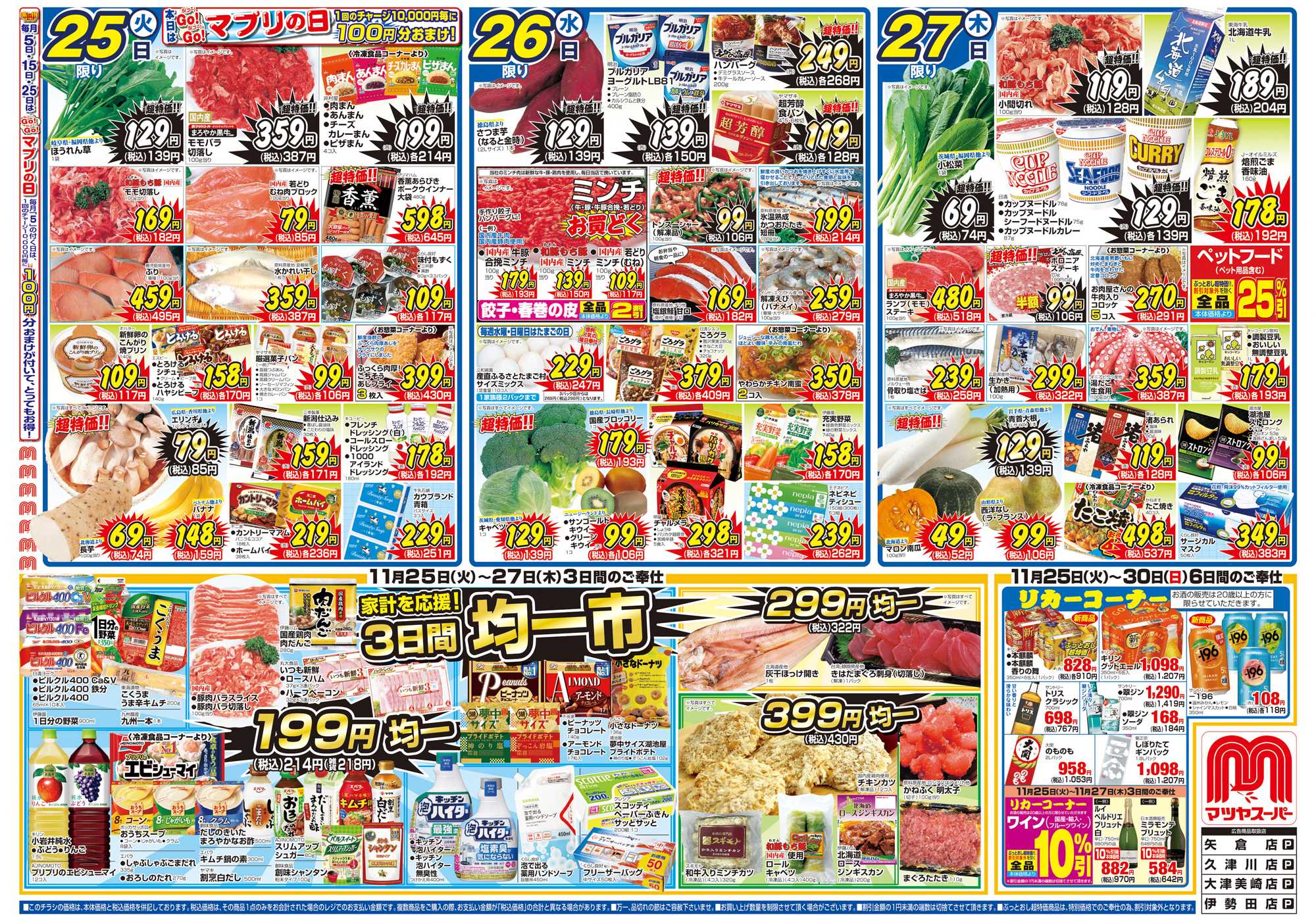 マツヤスーパー 11/25号　表　均一市