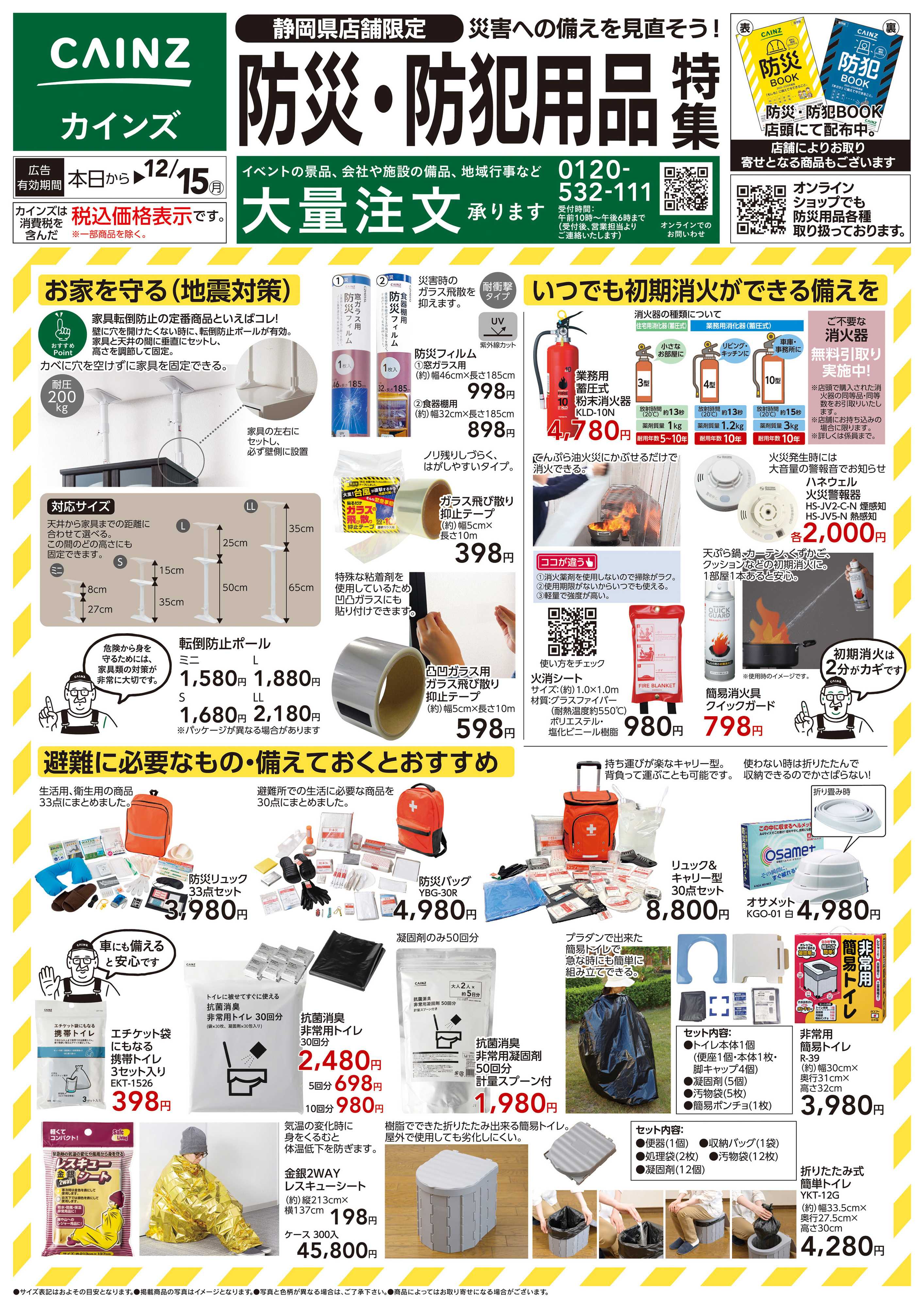 カインズ 防災・防犯用品特集