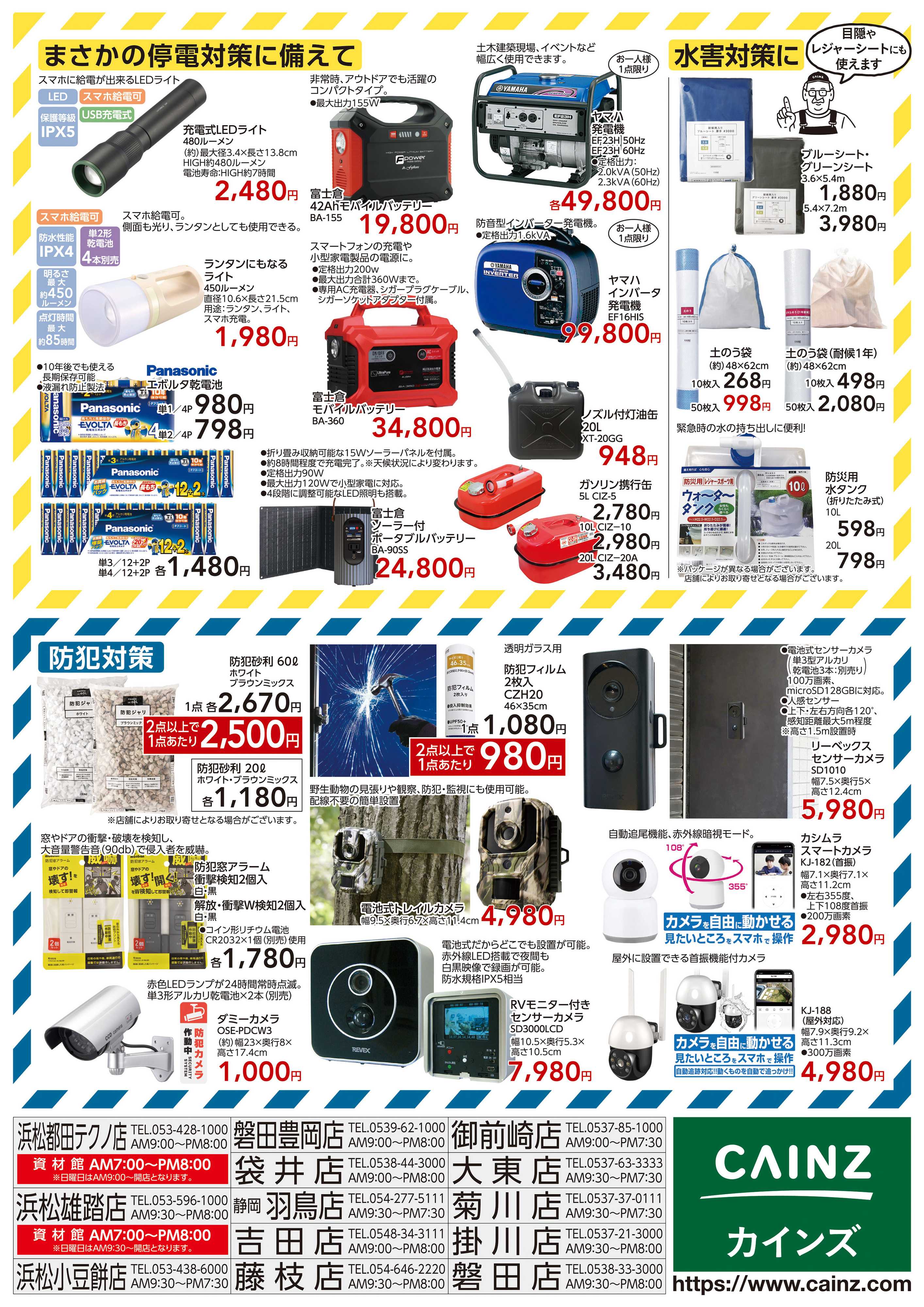 カインズ 防災・防犯用品特集