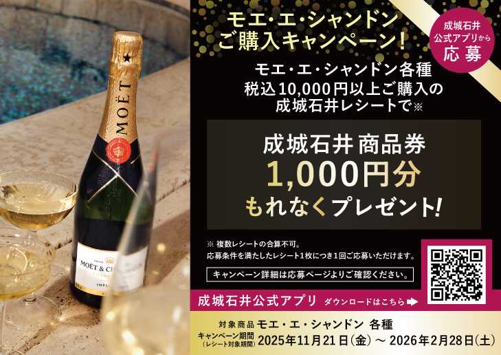 成城石井 モエ・エ・シャンドン プレゼントキャンペーン