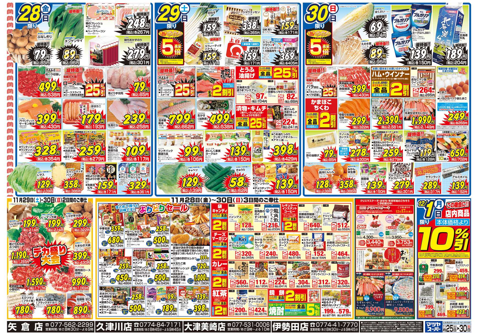 マツヤスーパー 11/25号　裏　よりどり・週末デカ盛