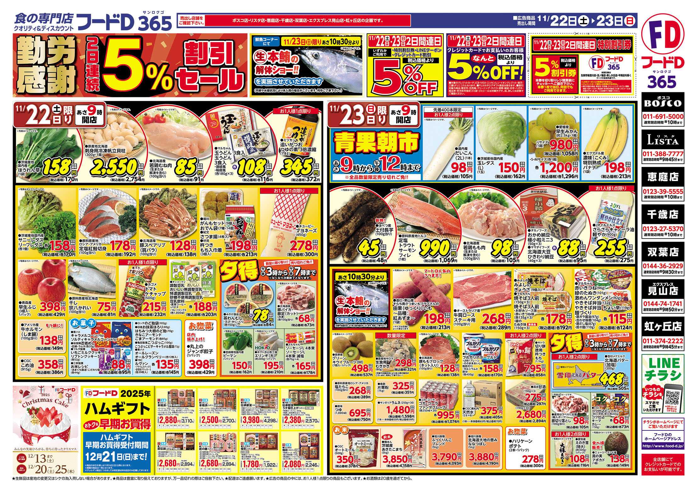 フードD 勤労感謝　2日間連続5％割引セール