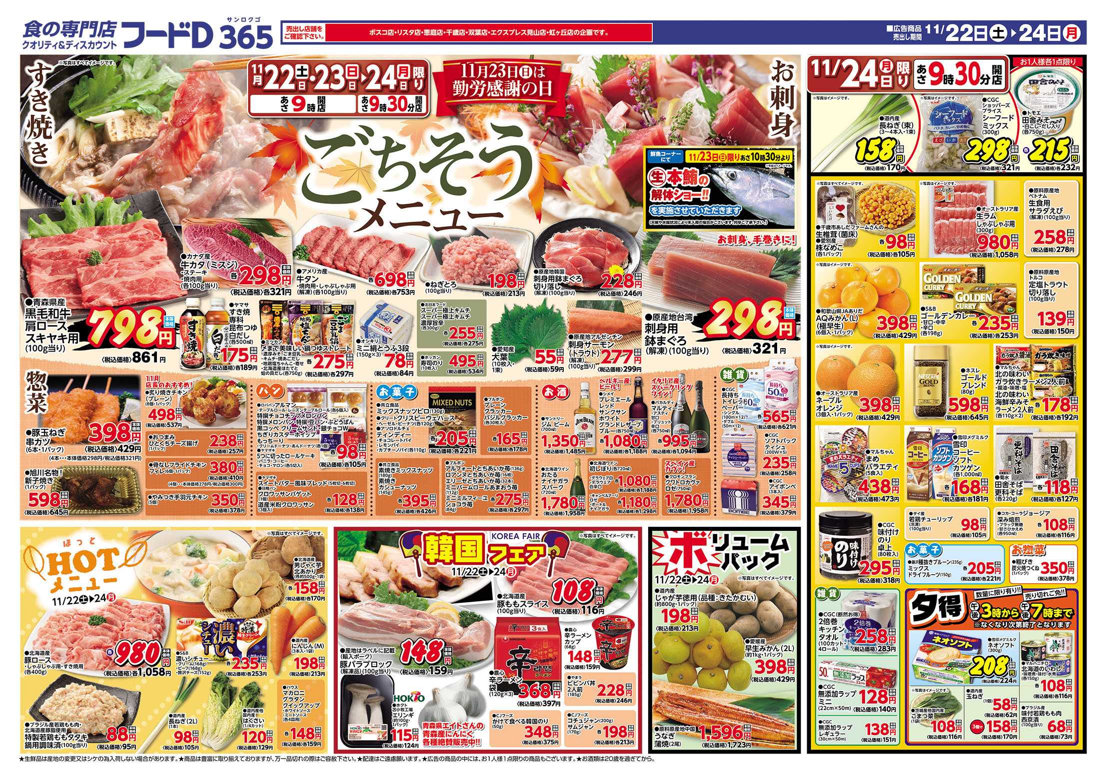 フードD 勤労感謝　2日間連続5％割引セール