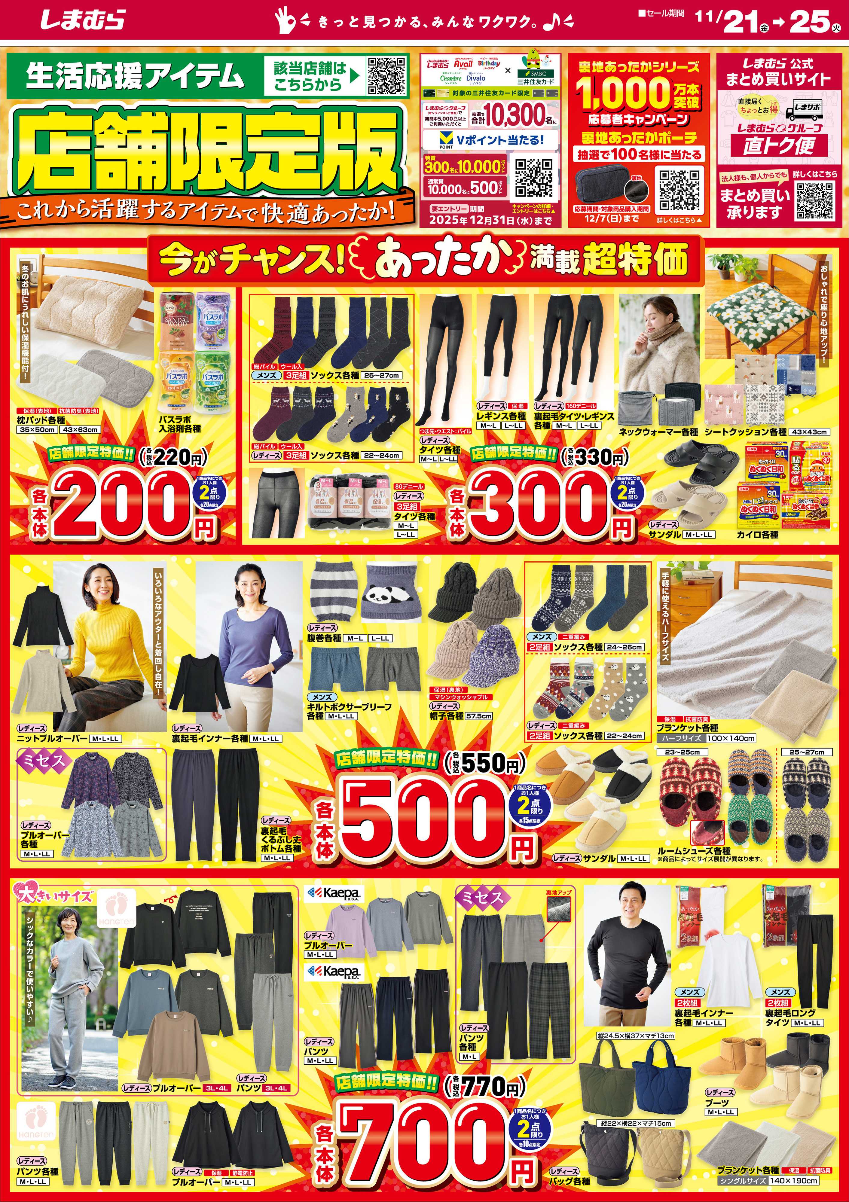 ファッションセンターしまむら 生活応援アイテム 店舗限定版 これから活躍するアイテムで快適あったか！