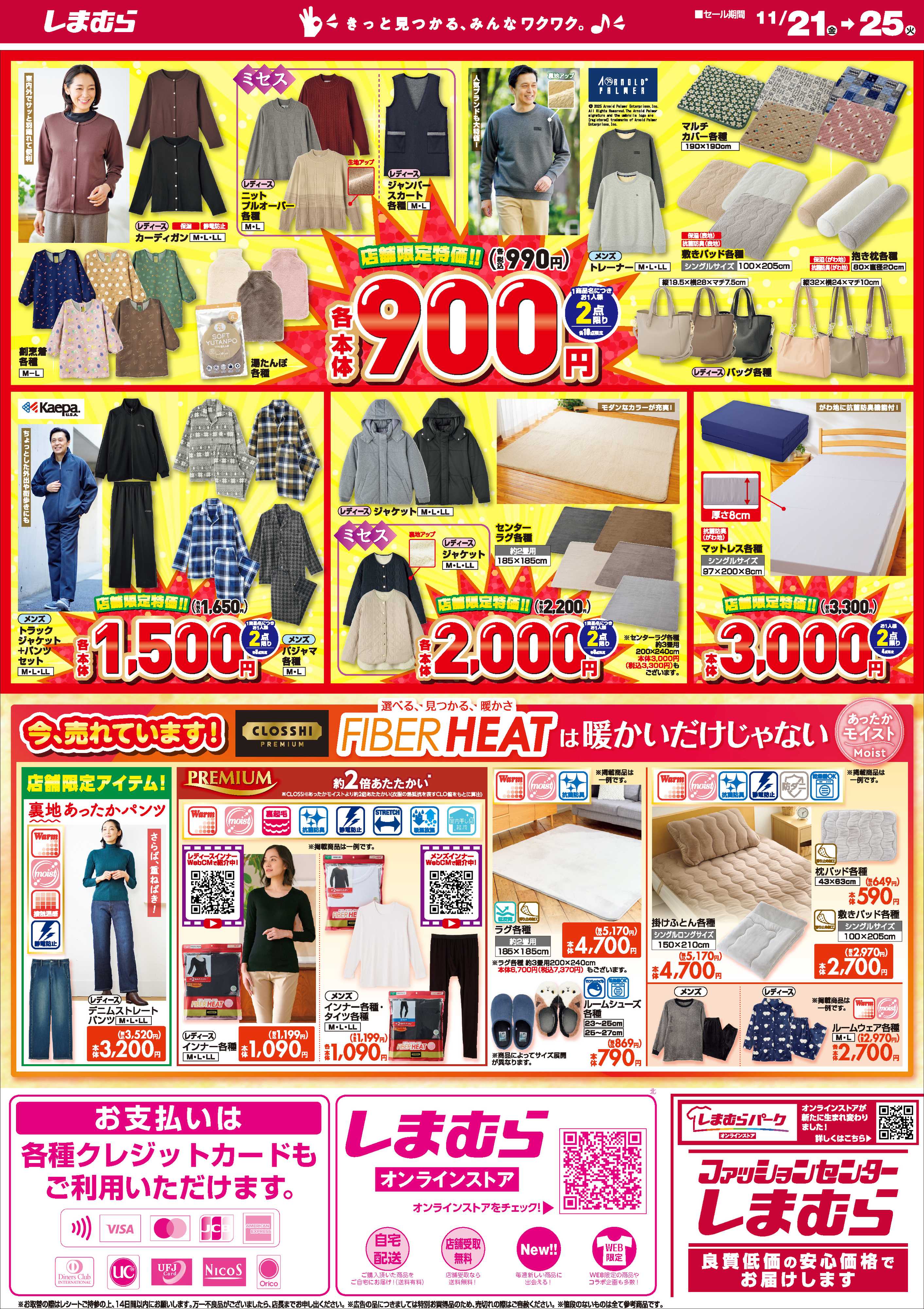 ファッションセンターしまむら 生活応援アイテム 店舗限定版 これから活躍するアイテムで快適あったか！