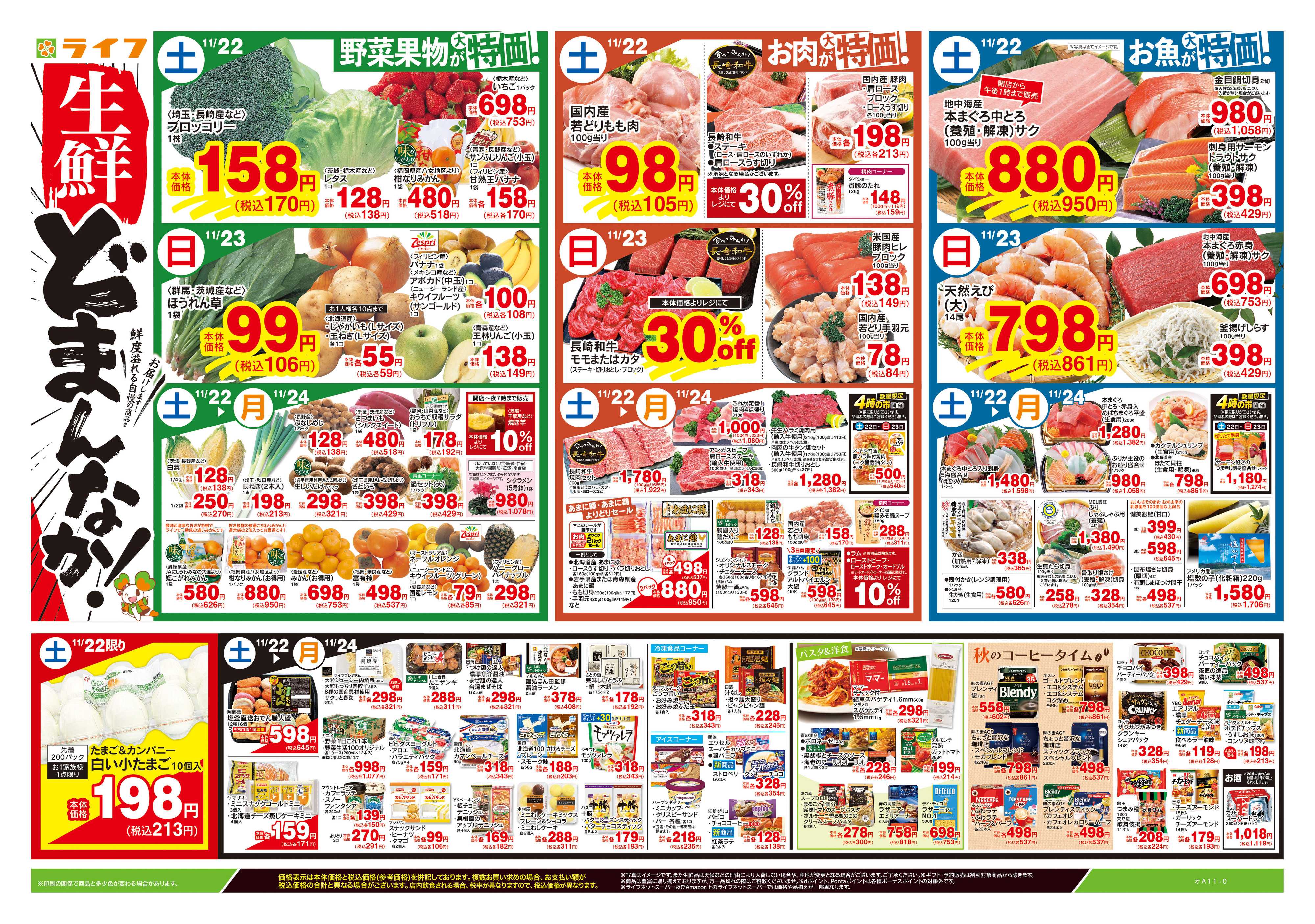 ライフ 11/22号　生鮮どまんなか！