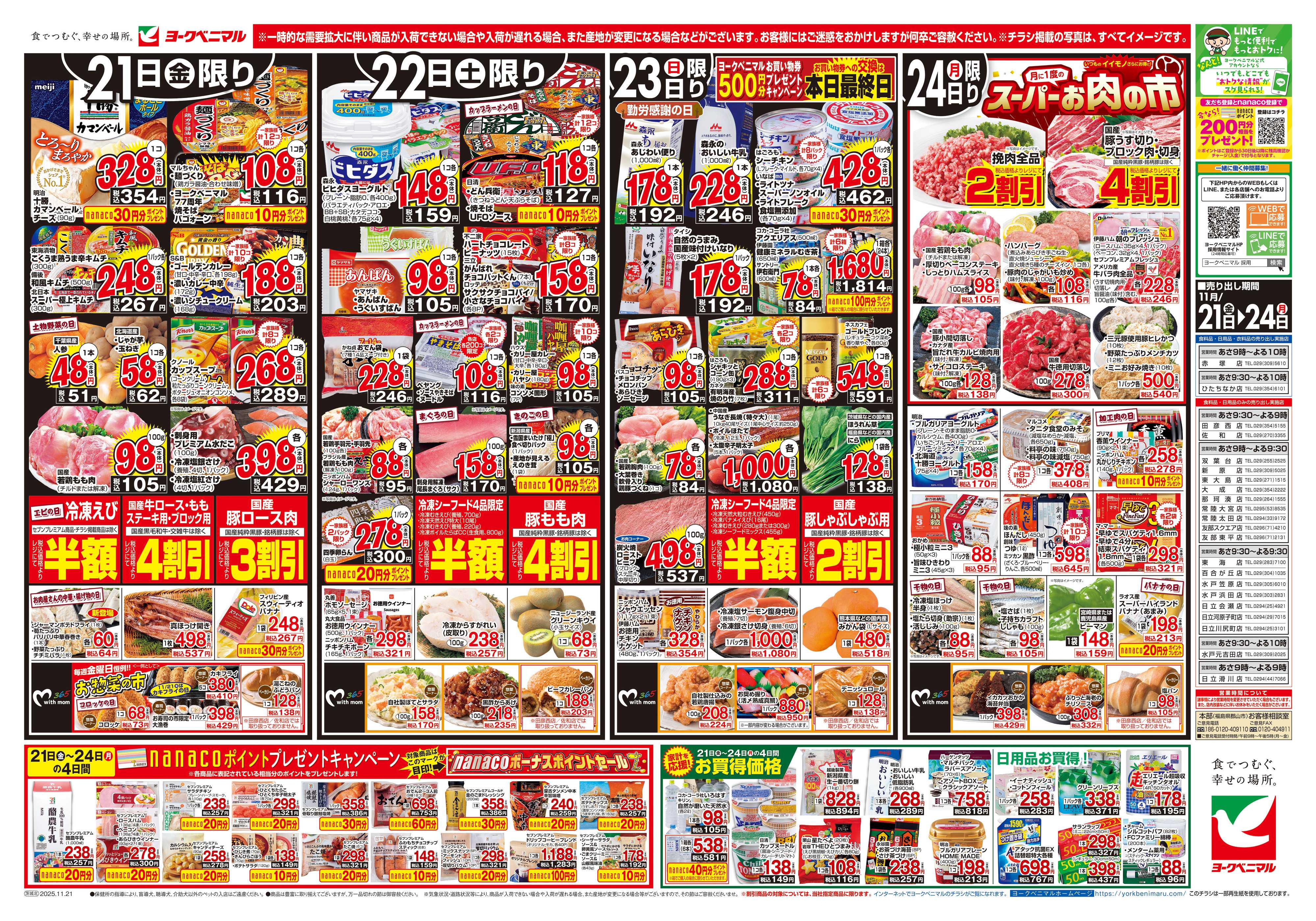 ヨークベニマル 11/21号チラシ