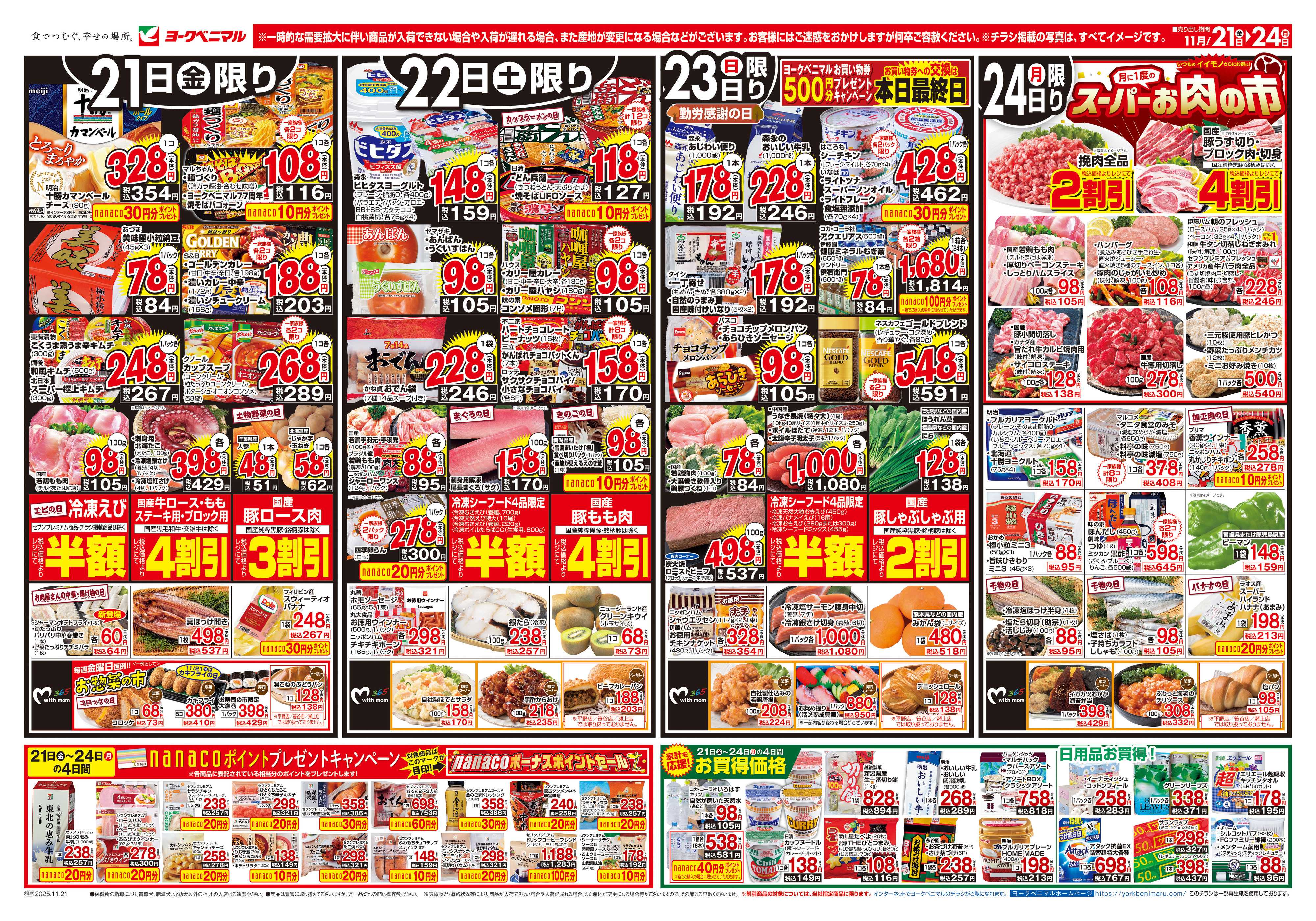 ヨークベニマル 11/21号チラシ