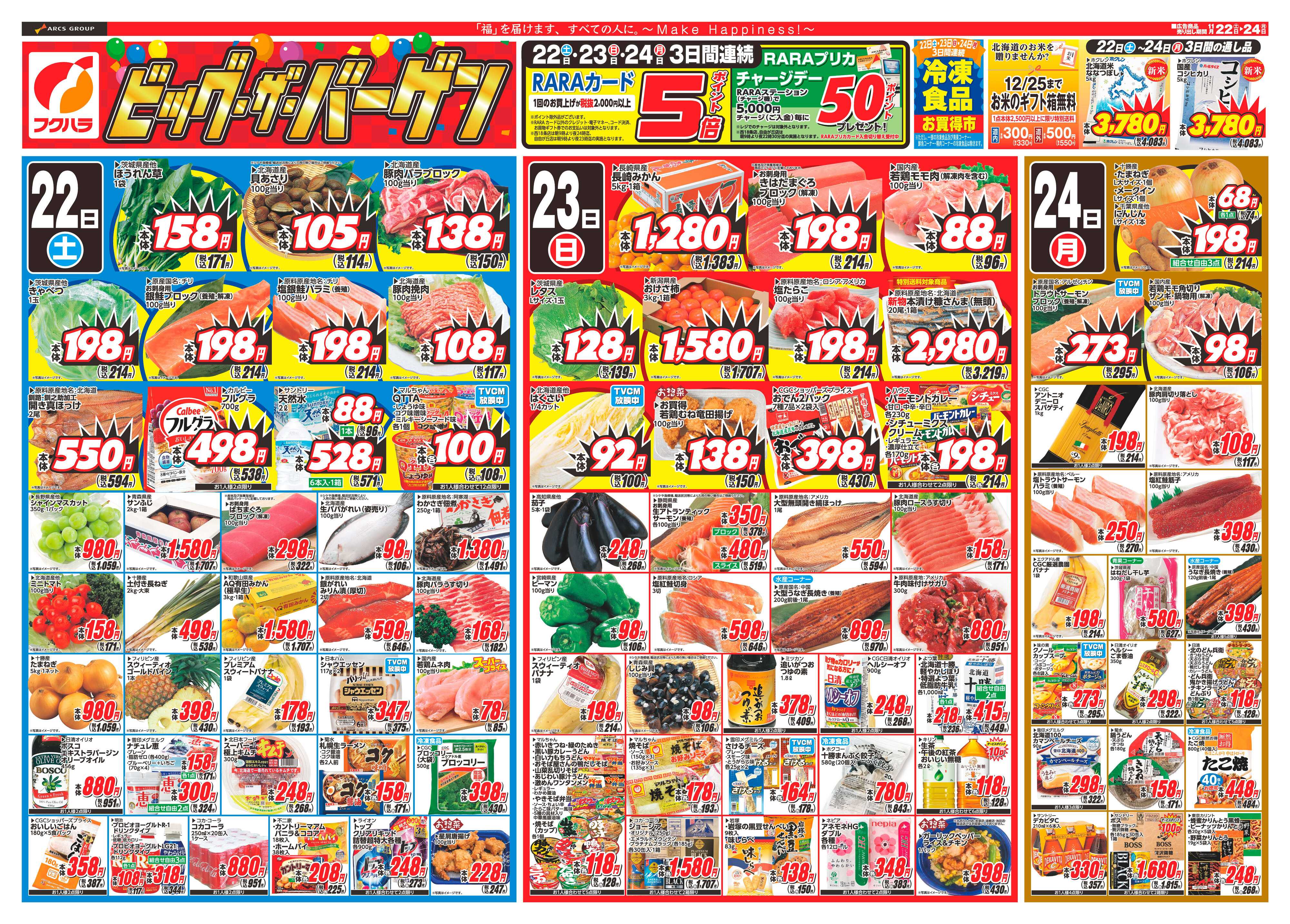 フクハラ 十勝25.11.22-24ビッグ･ザ･バーゲン