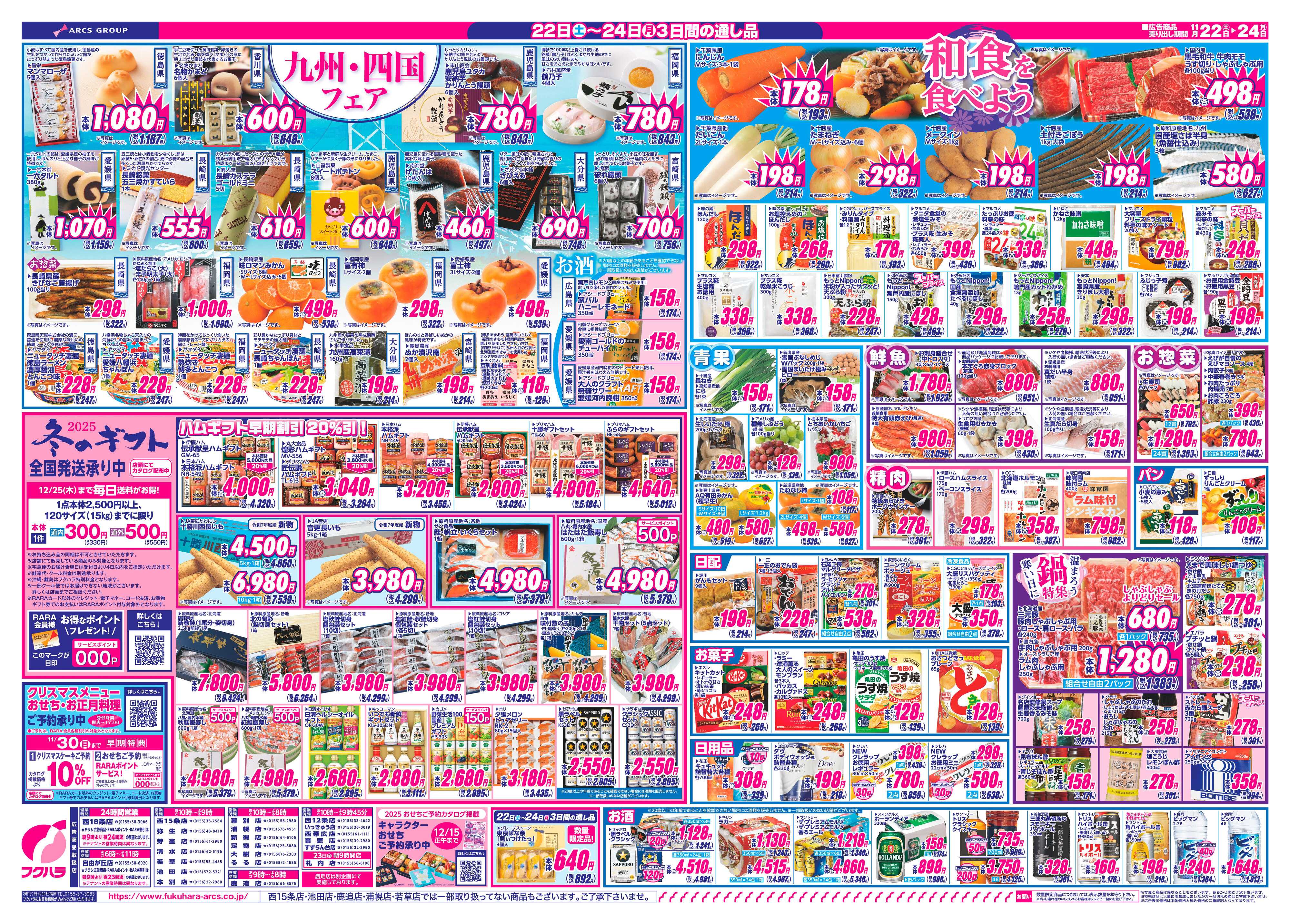 フクハラ 十勝25.11.22-24ビッグ･ザ･バーゲン