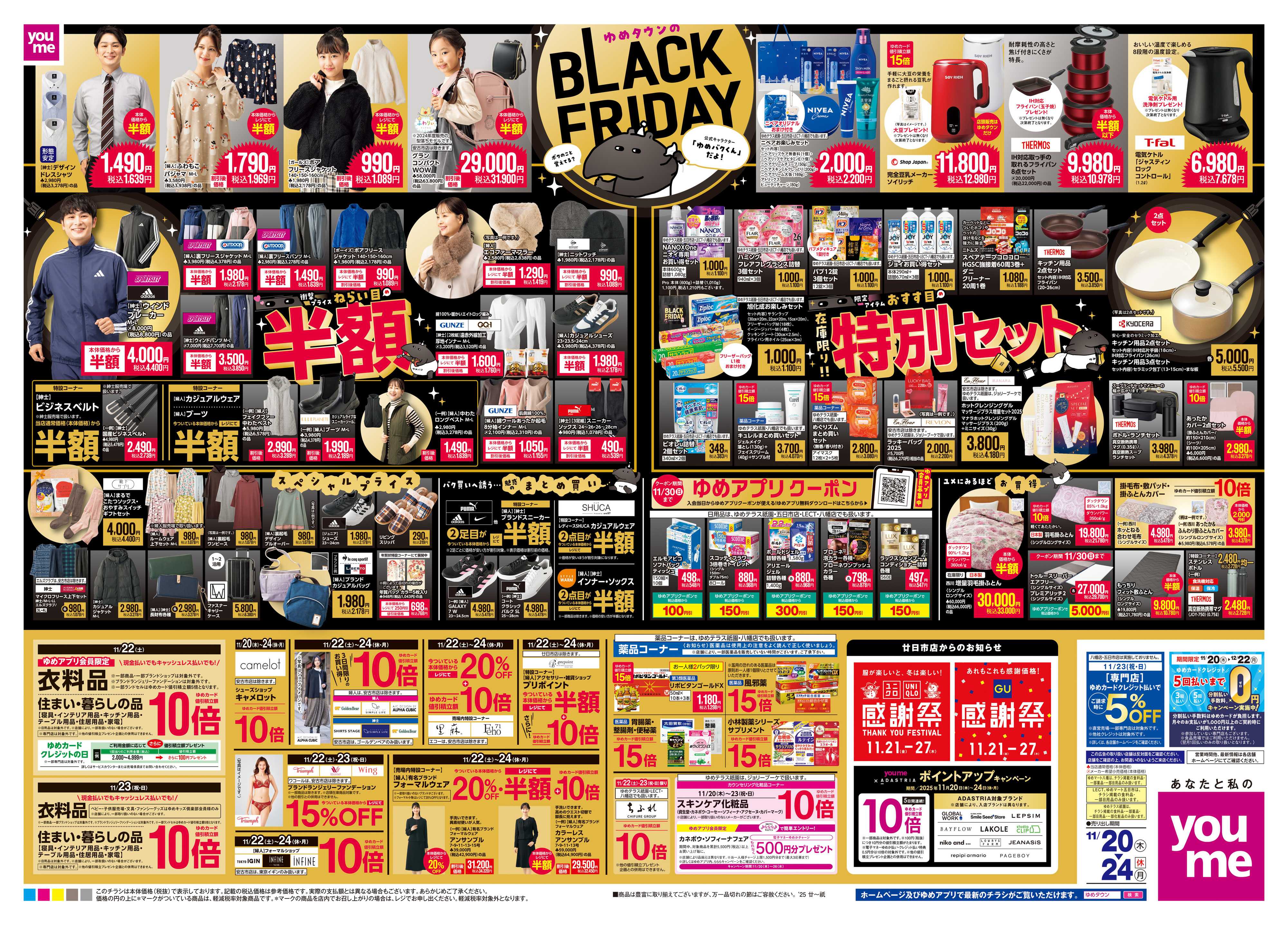 ゆめタウン 11/20(木)-11/24(休・月)