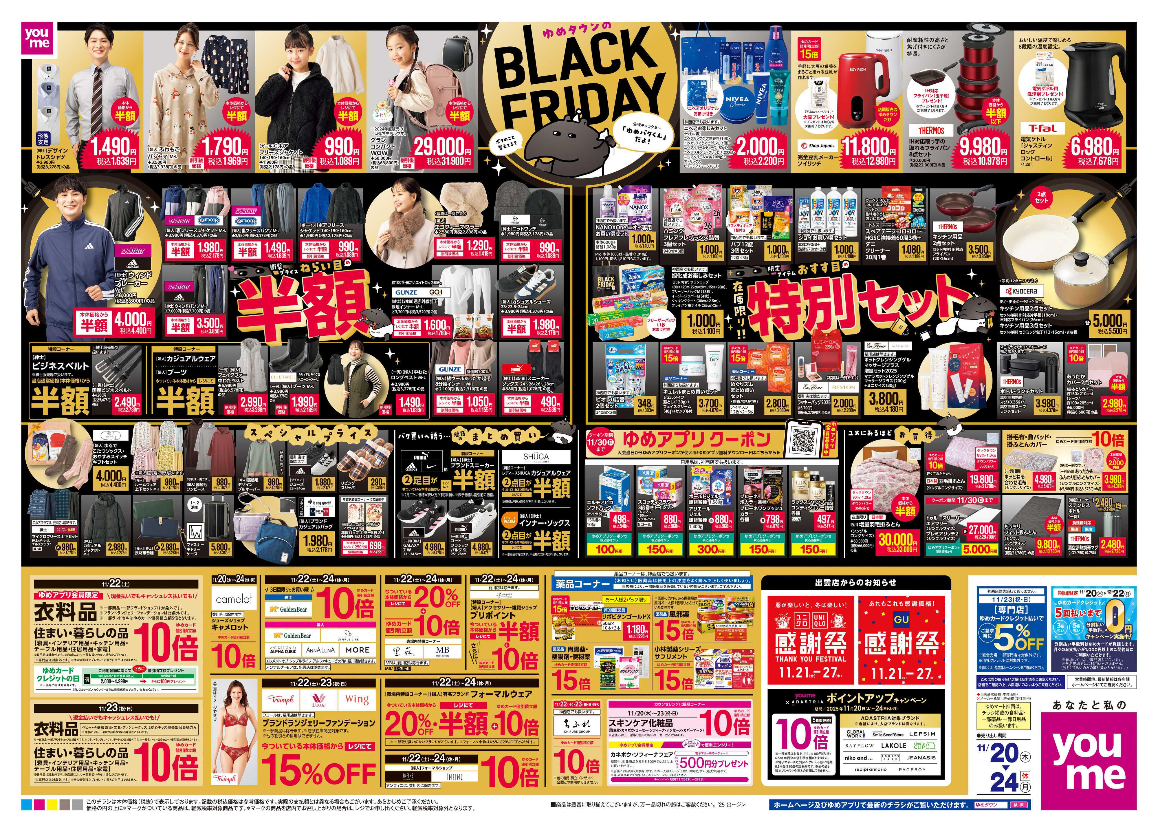 ゆめマート 11/20(木)-11/24(休・月)